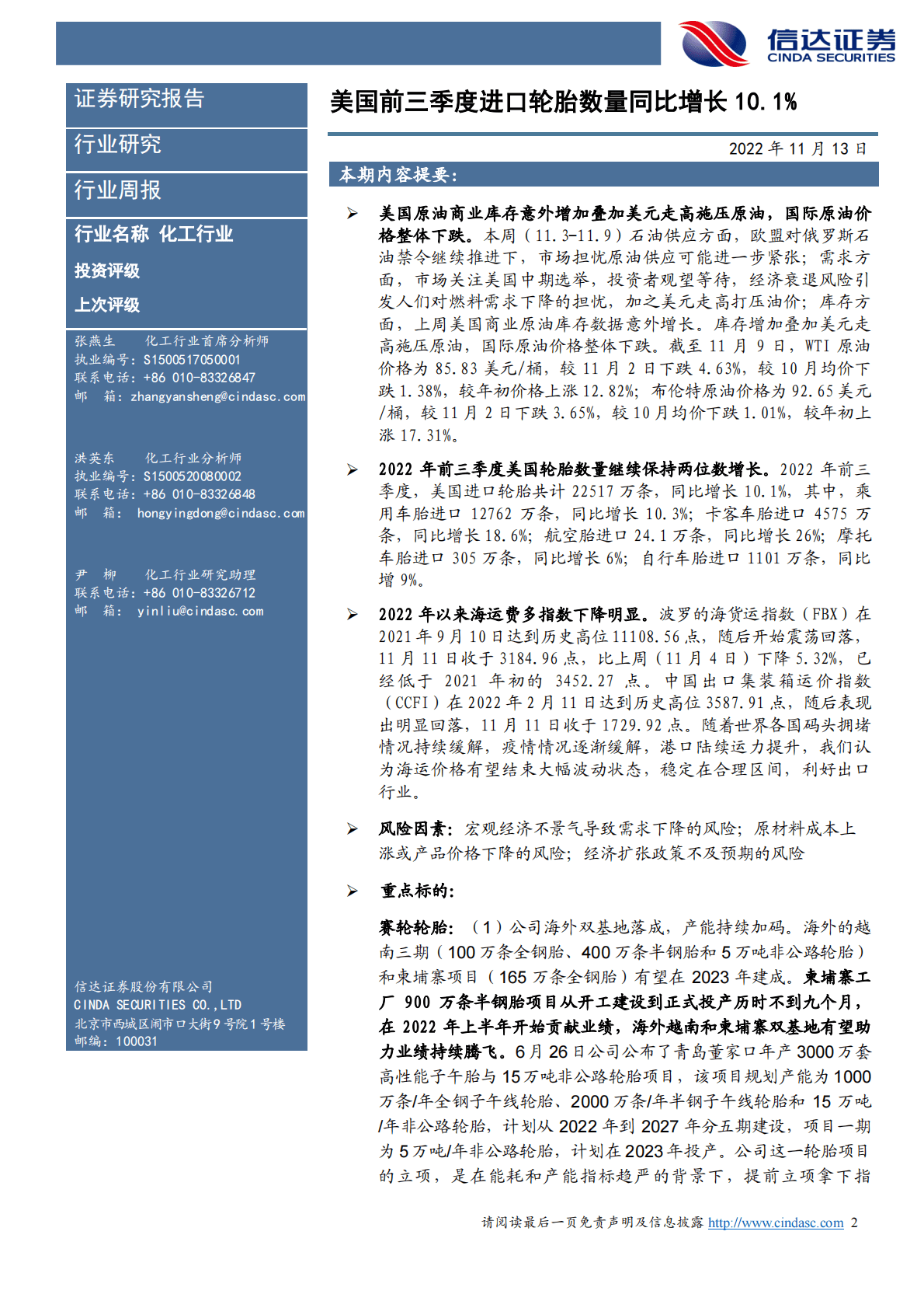 化工行业周报：美国前三季度进口轮胎数量同比增长10.1% 第2页