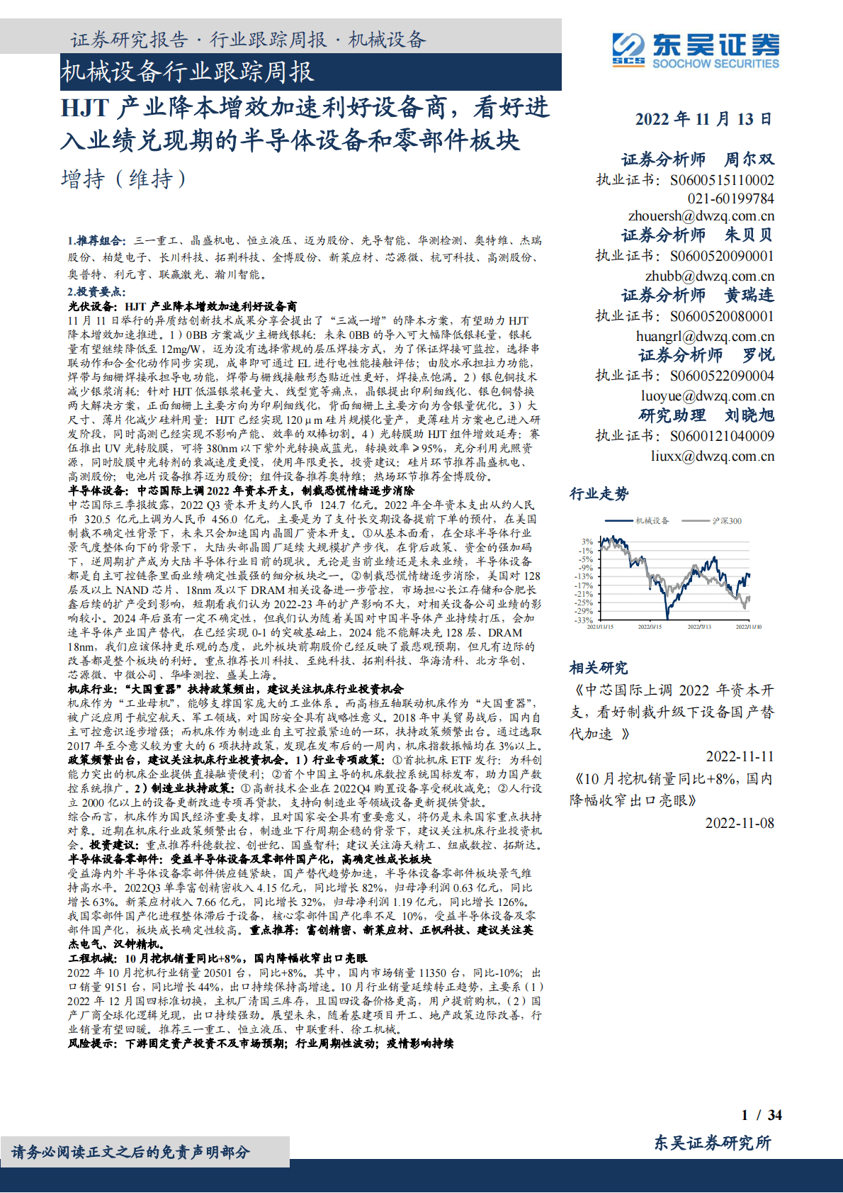 机械设备行业跟踪周报：HJT产业降本增效加速利好设备商，看好进入业绩兑现期的半导体设备和零部件板块 第1页