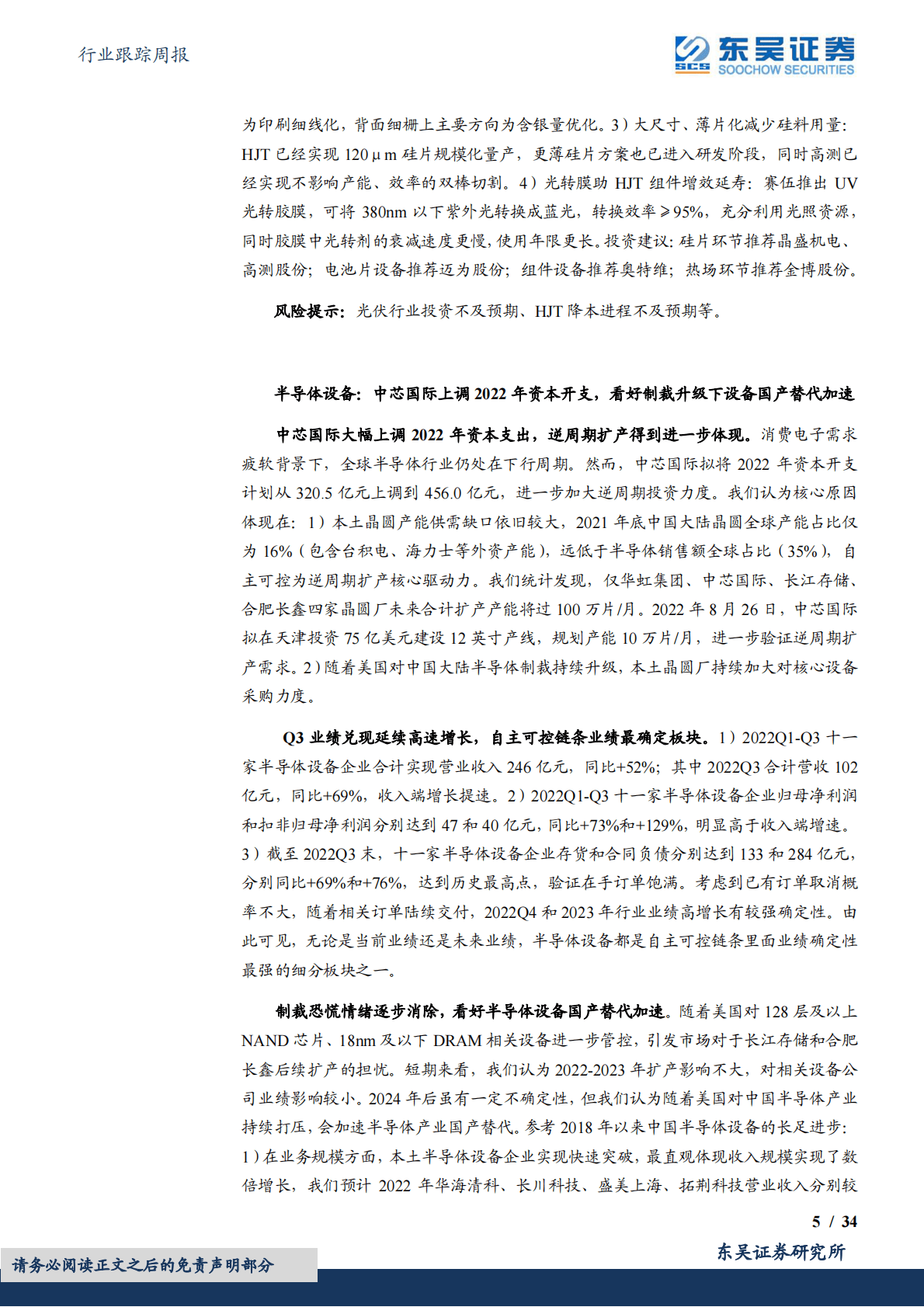 机械设备行业跟踪周报：HJT产业降本增效加速利好设备商，看好进入业绩兑现期的半导体设备和零部件板块 第5页