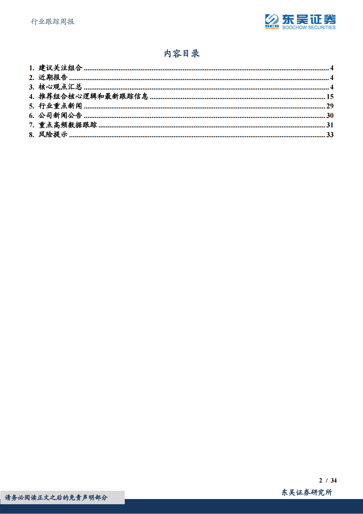 机械设备行业跟踪周报：HJT产业降本增效加速利好设备商，看好进入业绩兑现期的半导体设备和零部件板块 第2页