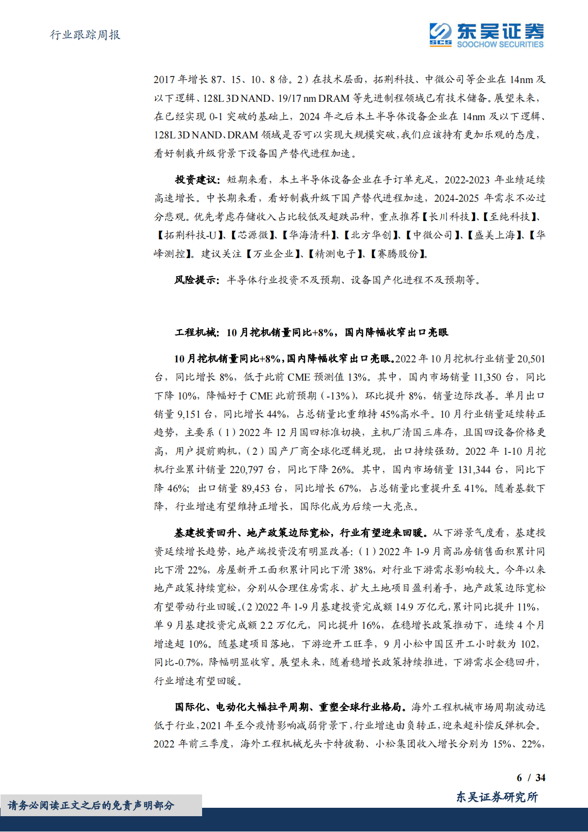 机械设备行业跟踪周报：HJT产业降本增效加速利好设备商，看好进入业绩兑现期的半导体设备和零部件板块 第6页