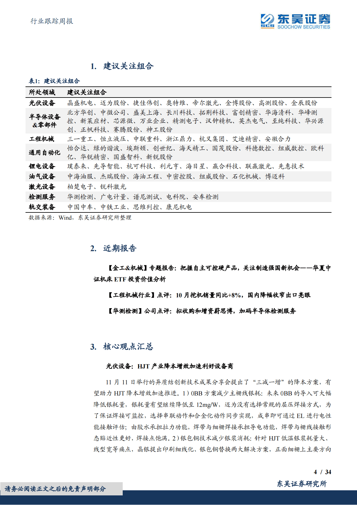 机械设备行业跟踪周报：HJT产业降本增效加速利好设备商，看好进入业绩兑现期的半导体设备和零部件板块 第4页