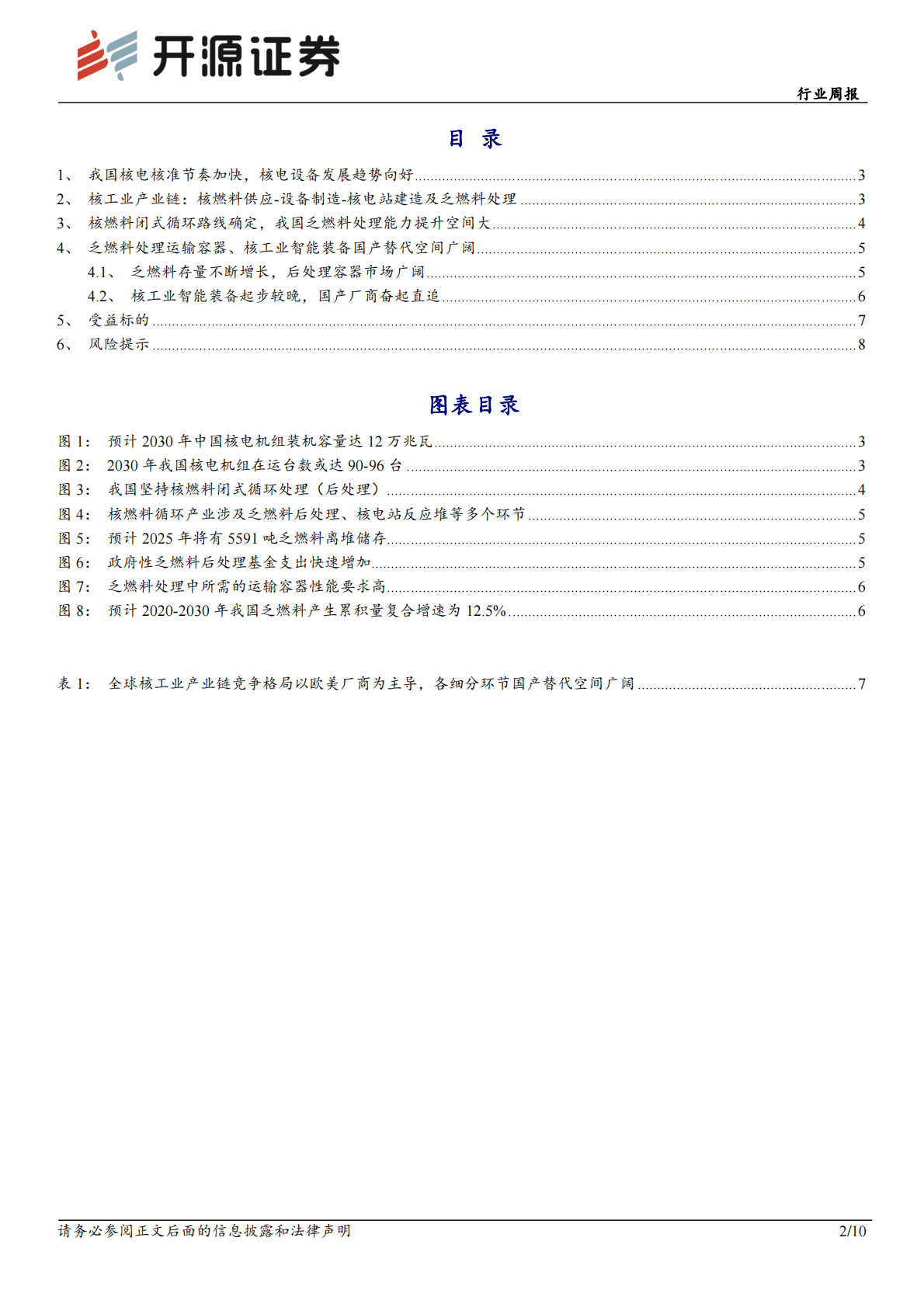 机械设备行业周报：关注核工业国产替代及复苏预期下的顺周期投资机会 第2页