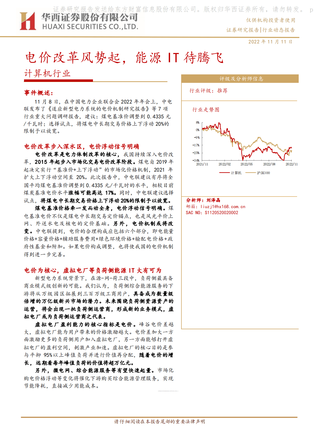 计算机行业：电价改革风势起，能源IT待腾飞 第1页
