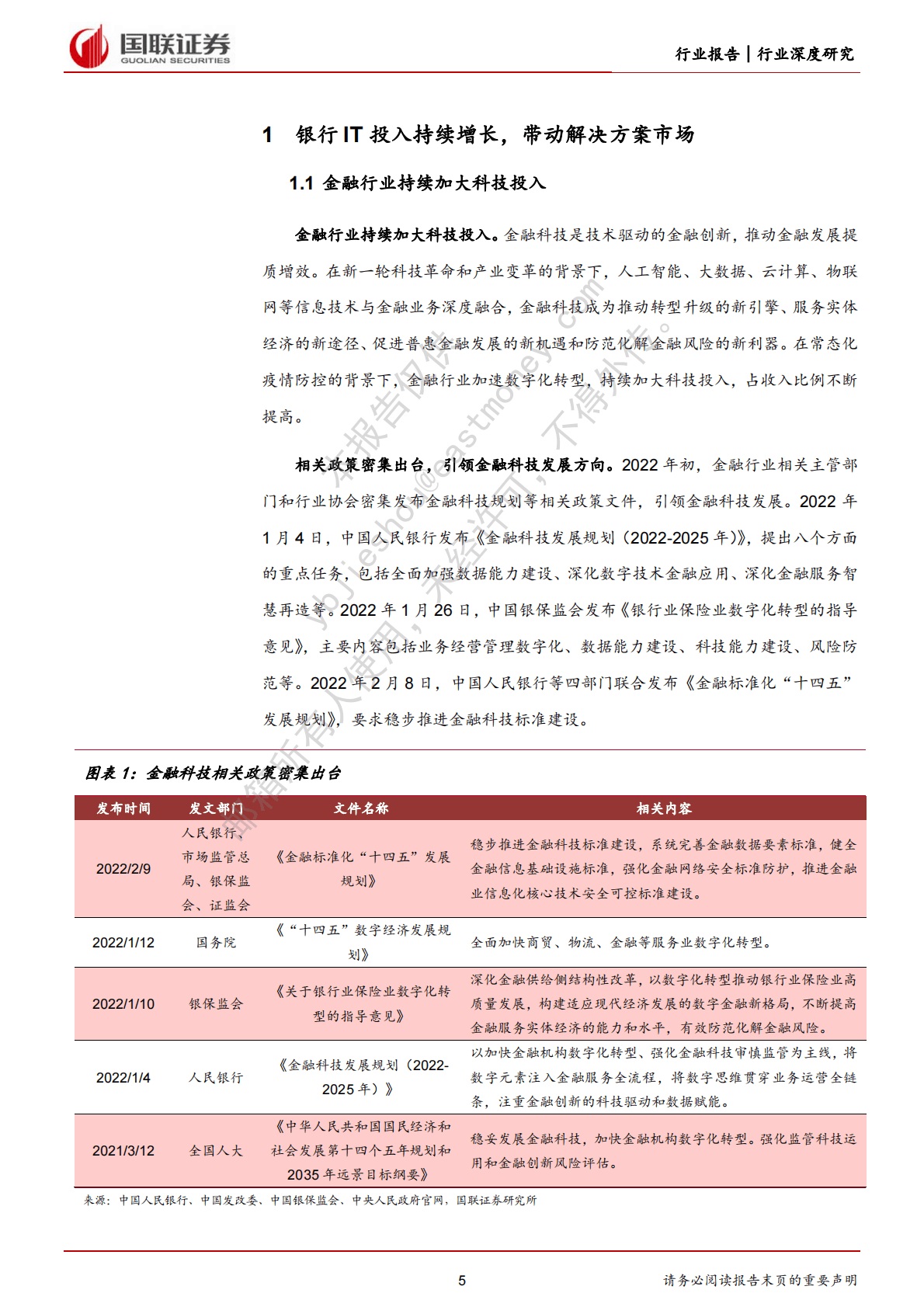 计算机行业：迎信创、数字货币机遇，观银行IT成长潜力 第5页