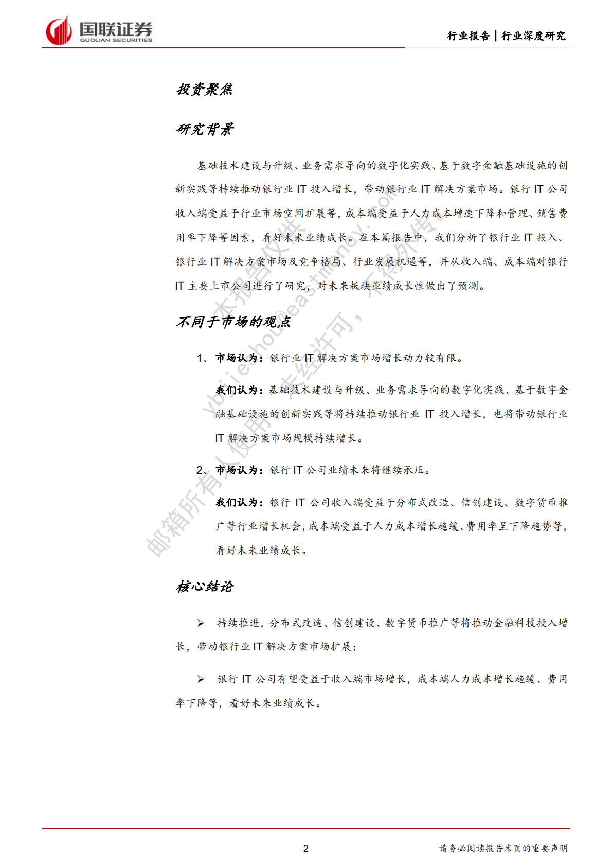 计算机行业：迎信创、数字货币机遇，观银行IT成长潜力 第2页
