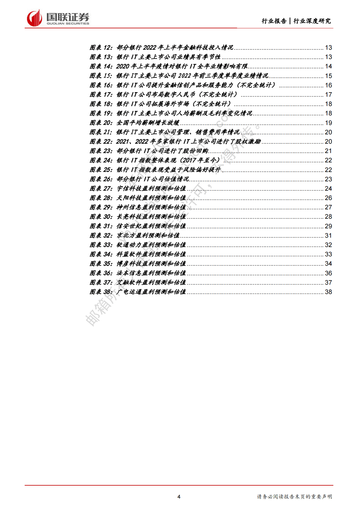 计算机行业：迎信创、数字货币机遇，观银行IT成长潜力 第4页