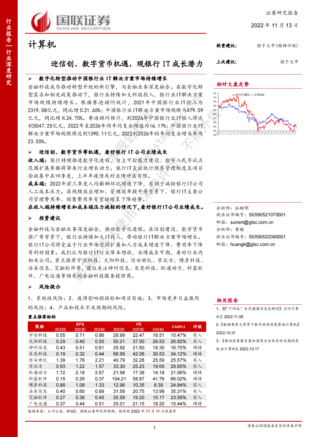 计算机行业：迎信创、数字货币机遇，观银行IT成长潜力 第1页
