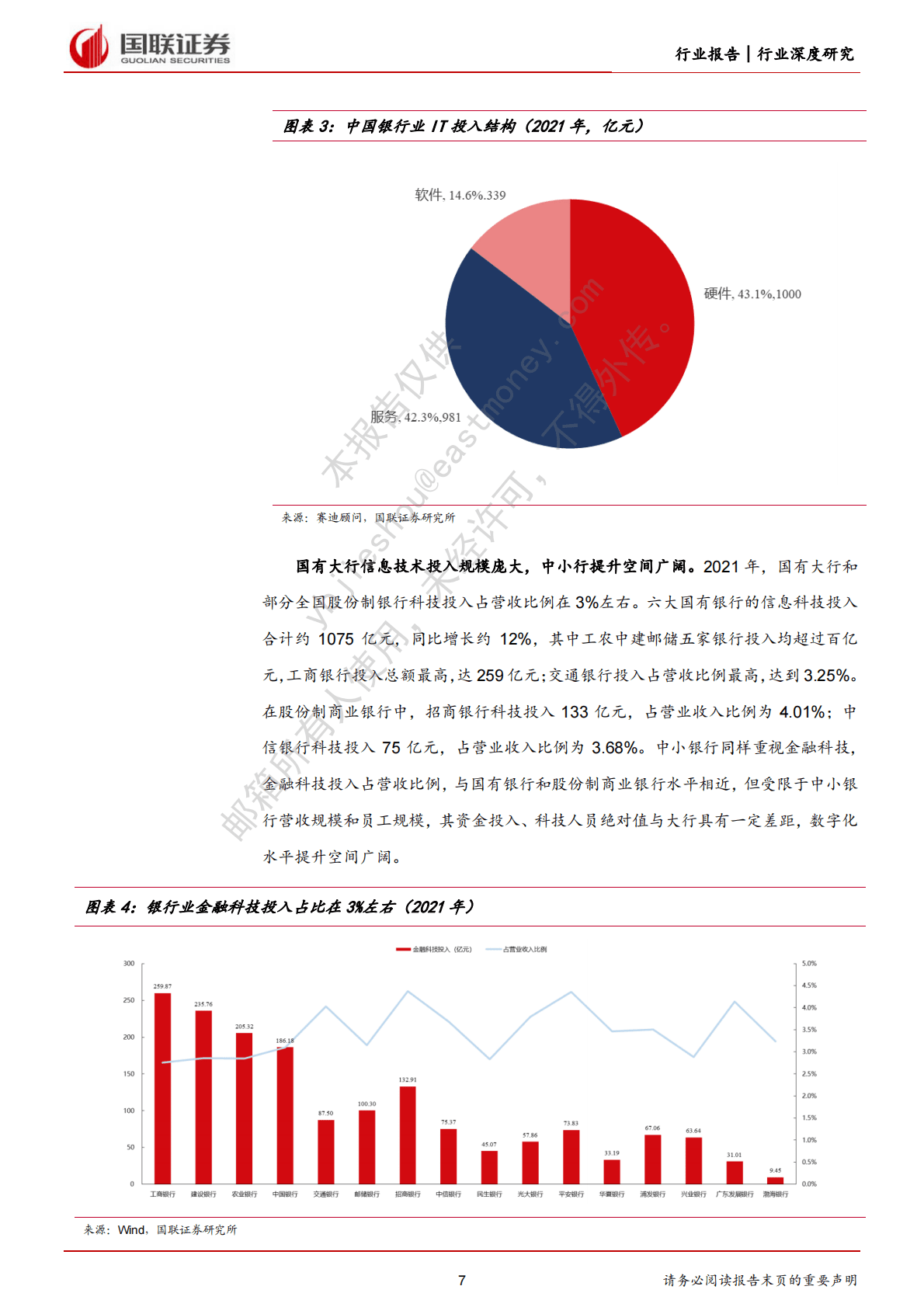 计算机行业：迎信创、数字货币机遇，观银行IT成长潜力 第7页