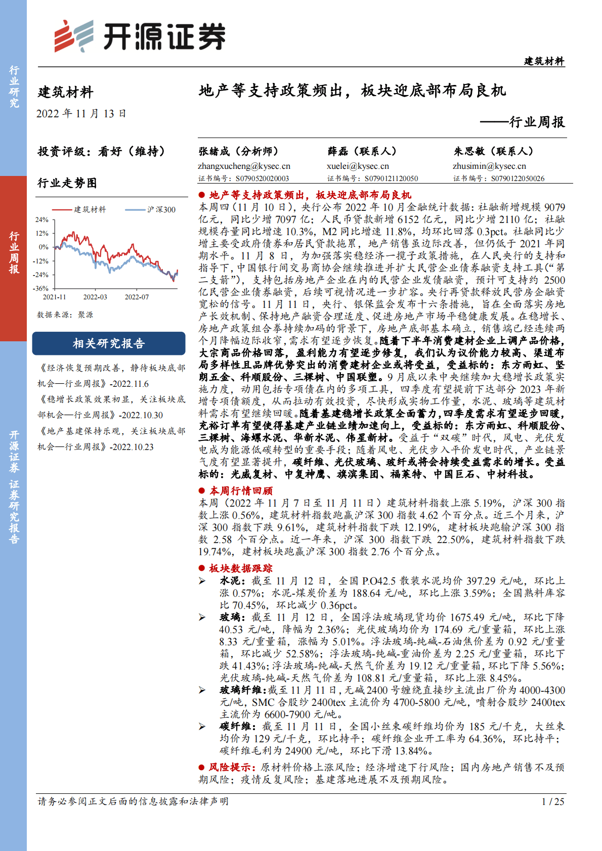 建筑材料行业周报：地产等支持政策频出，板块迎底部布局良机 第1页