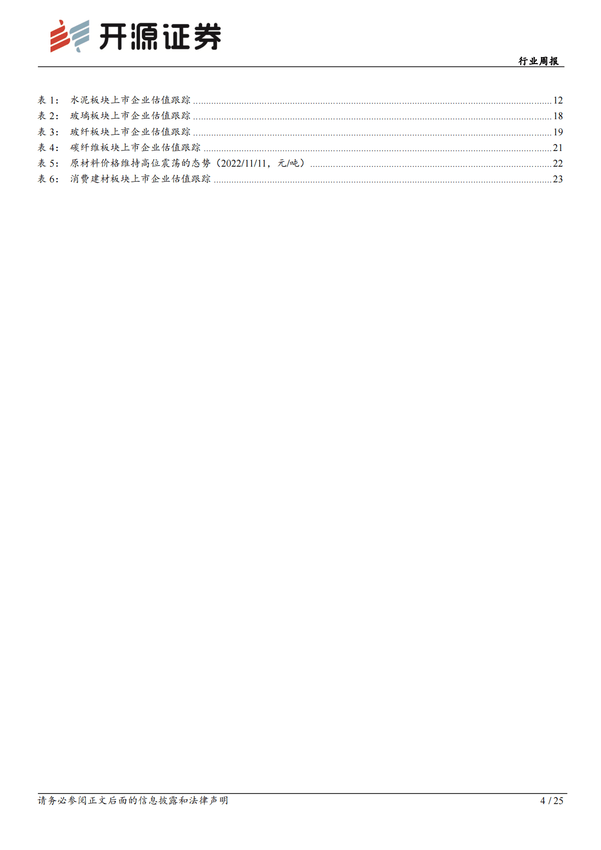 建筑材料行业周报：地产等支持政策频出，板块迎底部布局良机 第4页