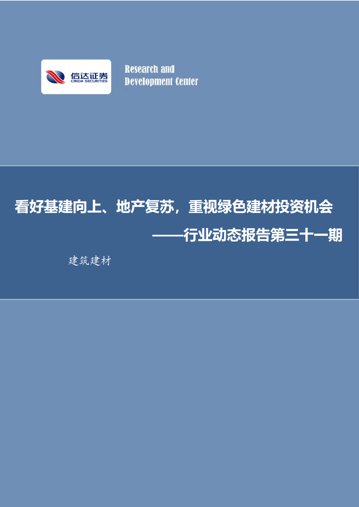 建筑建材行业动态报告第三十一期：看好基建向上、地产复苏，重视绿色建材投资机会 第1页