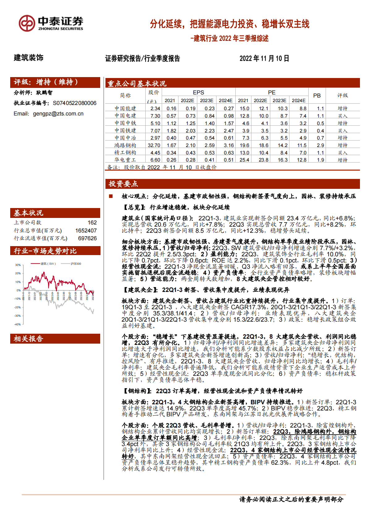 建筑行业2022年三季报综述：分化延续，把握能源电力投资、稳增长双主线 第1页