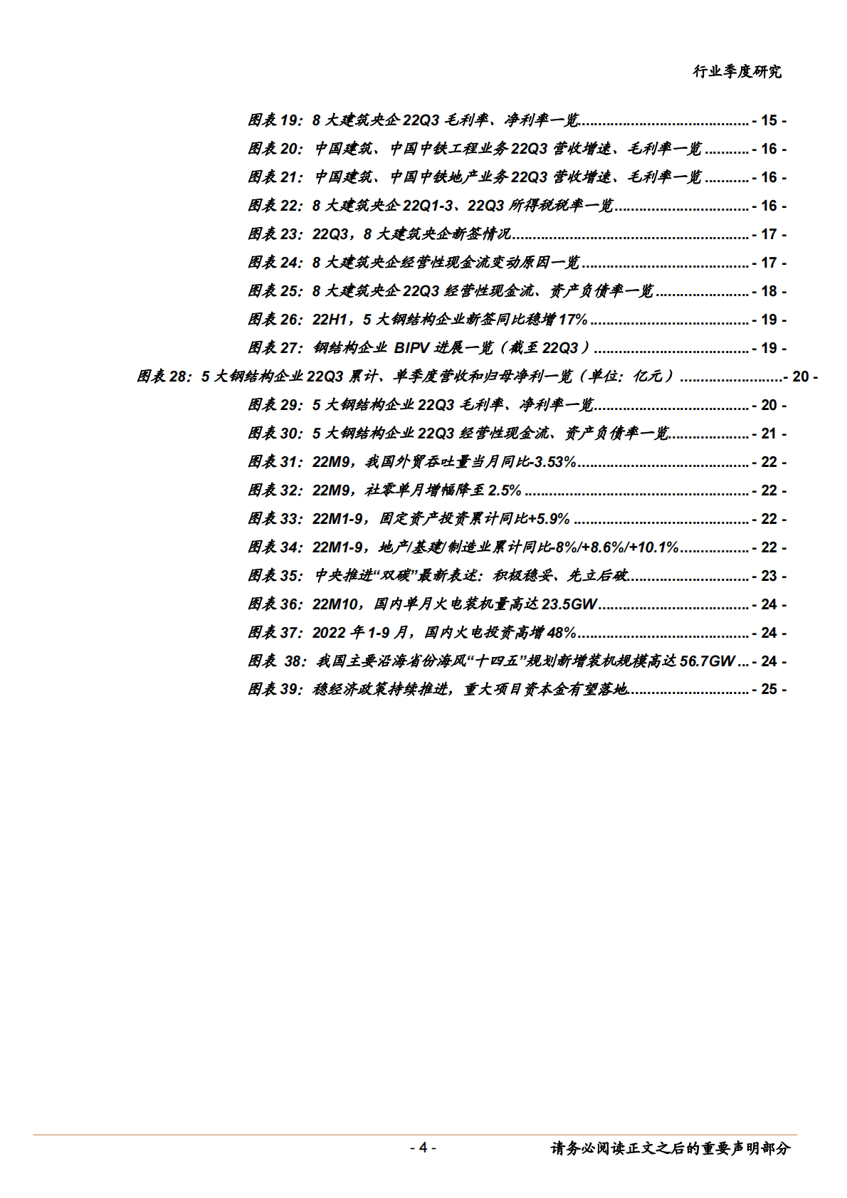 建筑行业2022年三季报综述：分化延续，把握能源电力投资、稳增长双主线 第4页