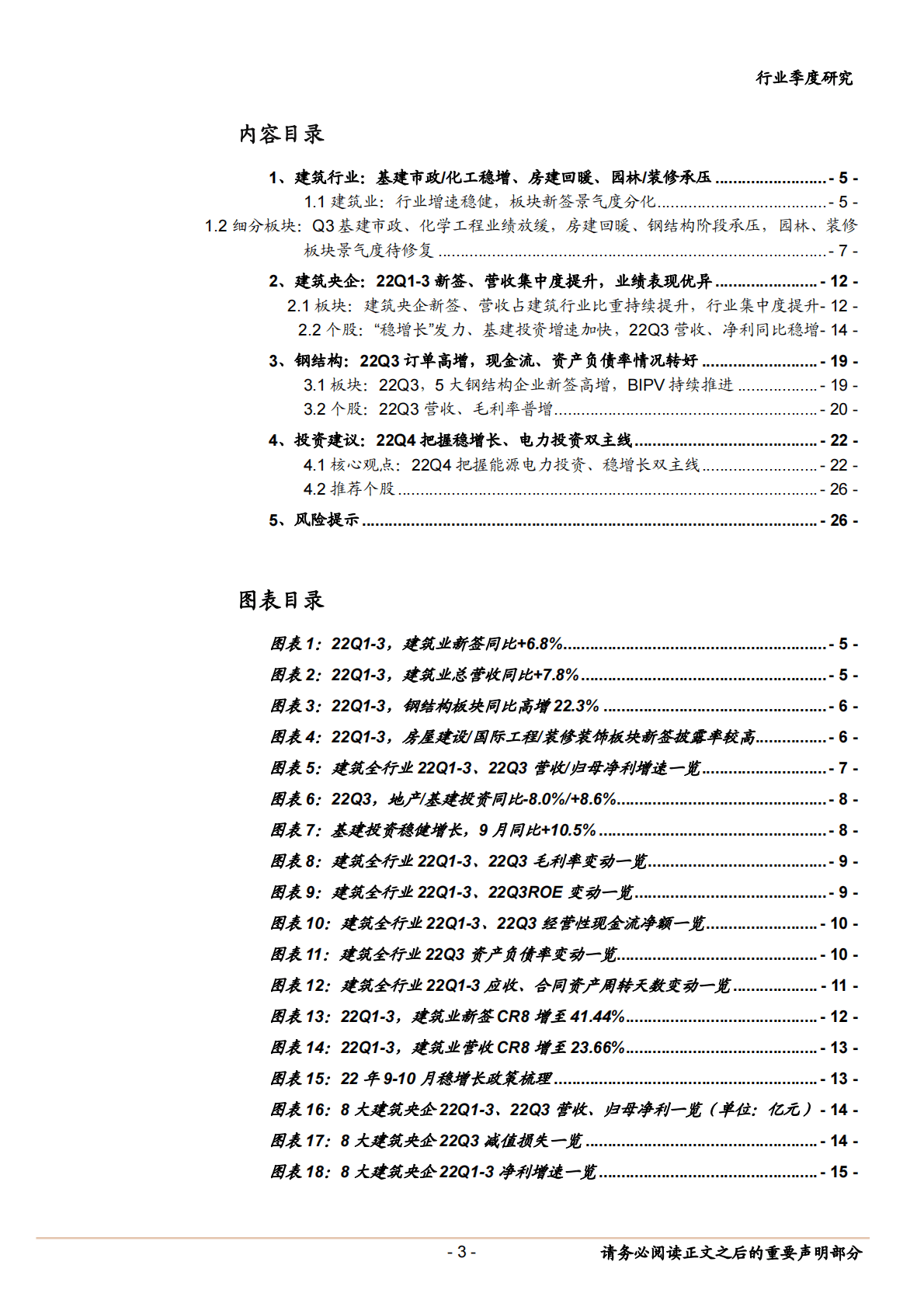 建筑行业2022年三季报综述：分化延续，把握能源电力投资、稳增长双主线 第3页
