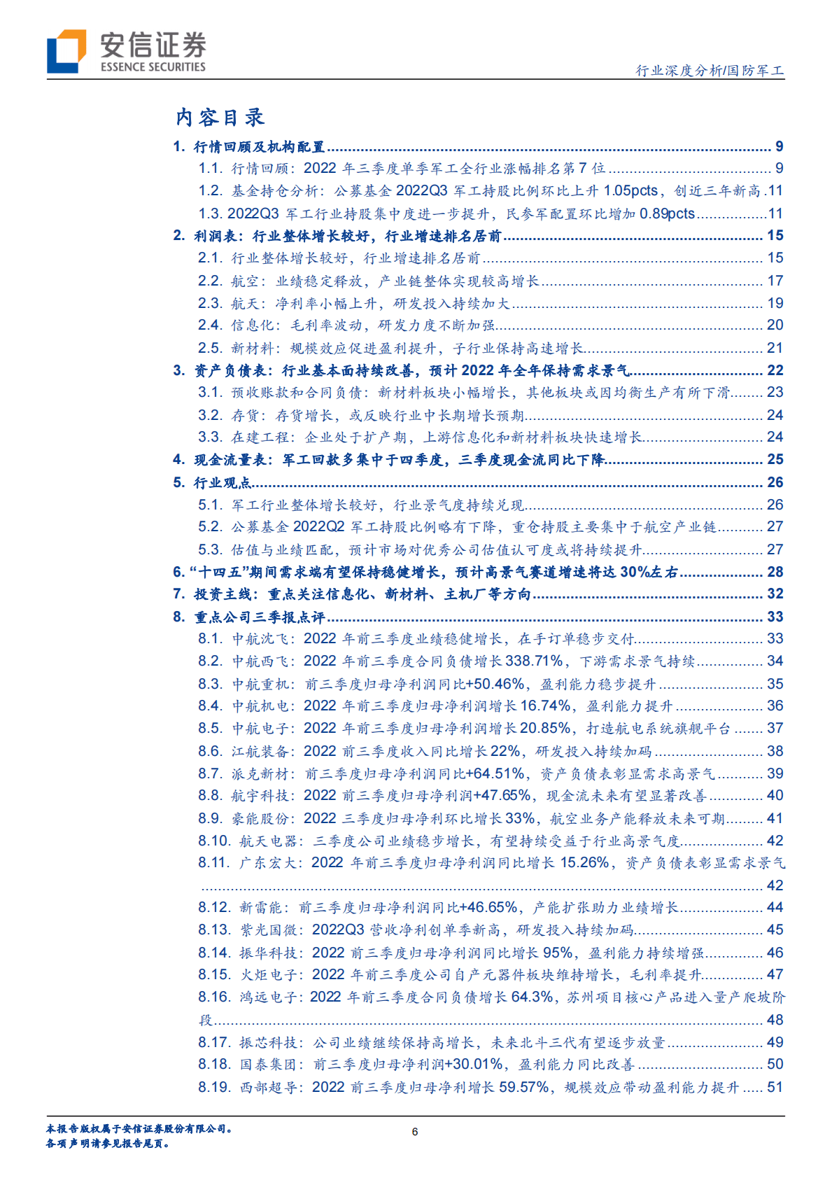 军工行业2022年三季报综述：军工行业基金持仓比例创近三年新高，产业链景气度持续验证 第6页
