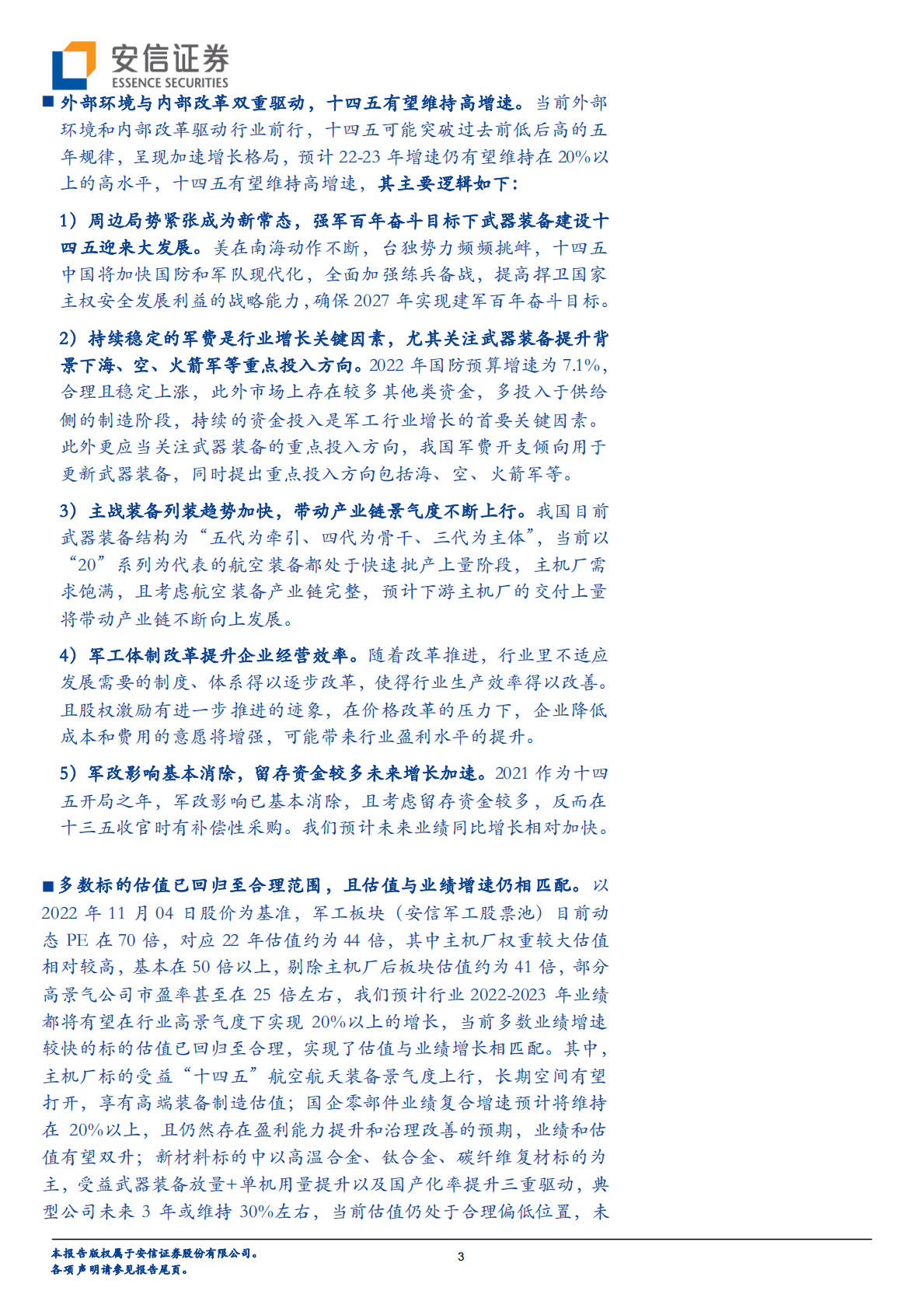 军工行业2022年三季报综述：军工行业基金持仓比例创近三年新高，产业链景气度持续验证 第3页