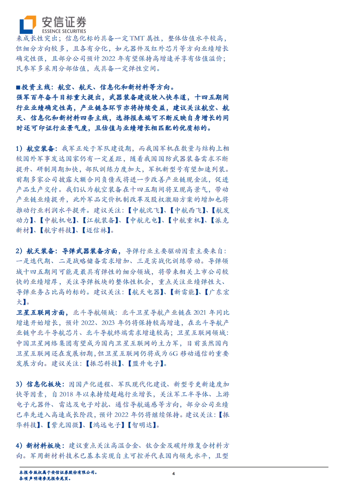 军工行业2022年三季报综述：军工行业基金持仓比例创近三年新高，产业链景气度持续验证 第4页