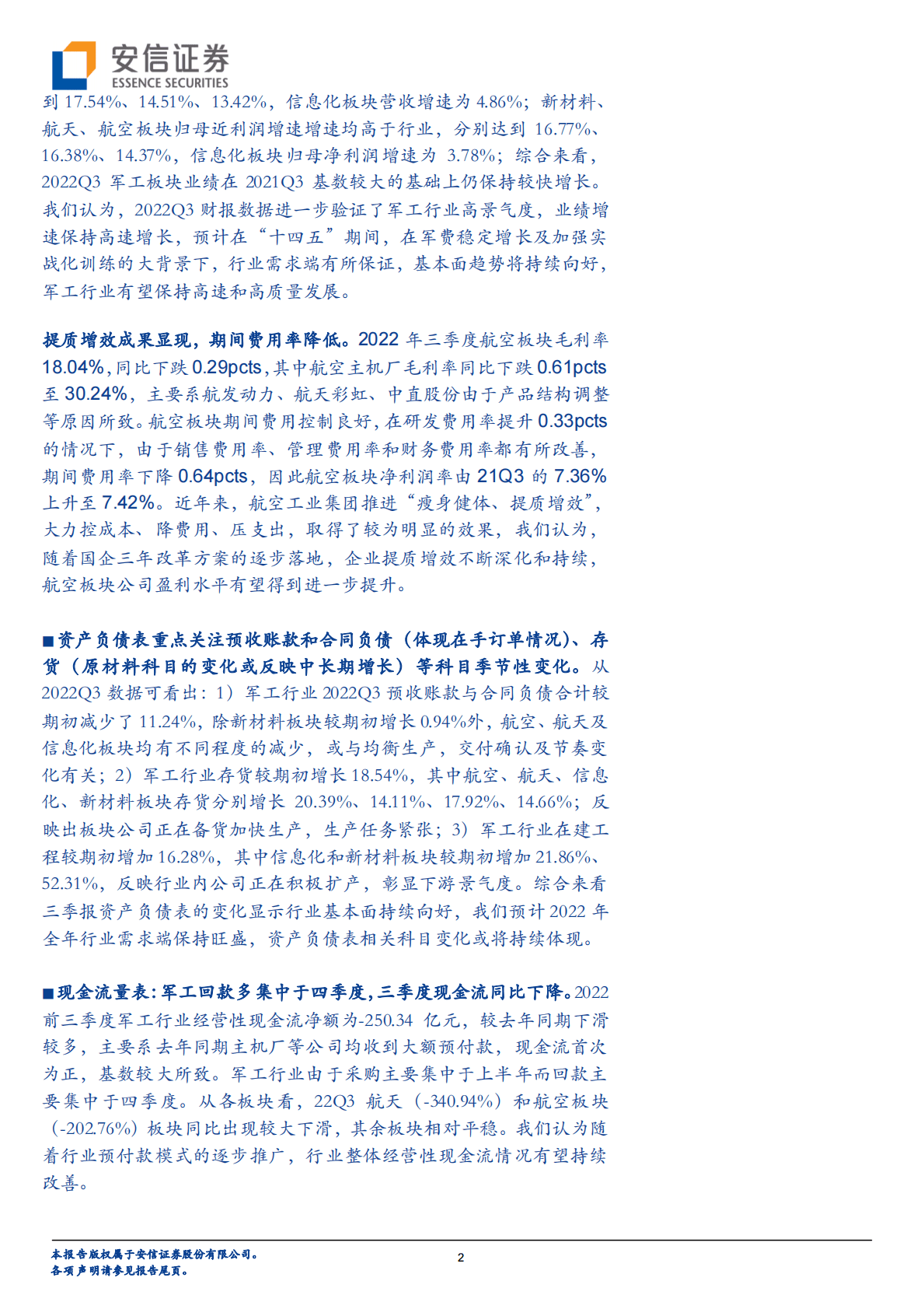 军工行业2022年三季报综述：军工行业基金持仓比例创近三年新高，产业链景气度持续验证 第2页