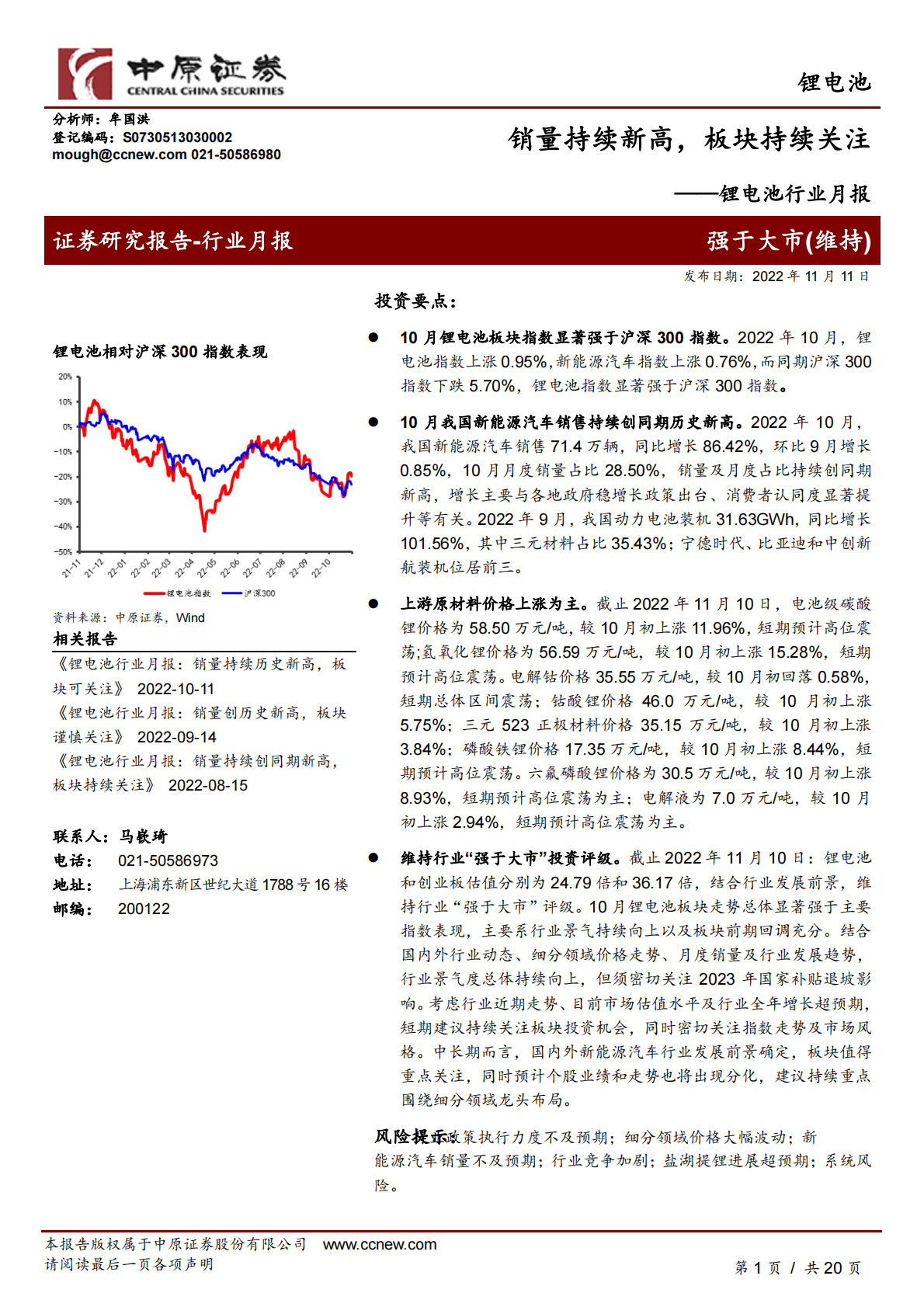 锂电池行业月报：销量持续新高，板块持续关注 第1页