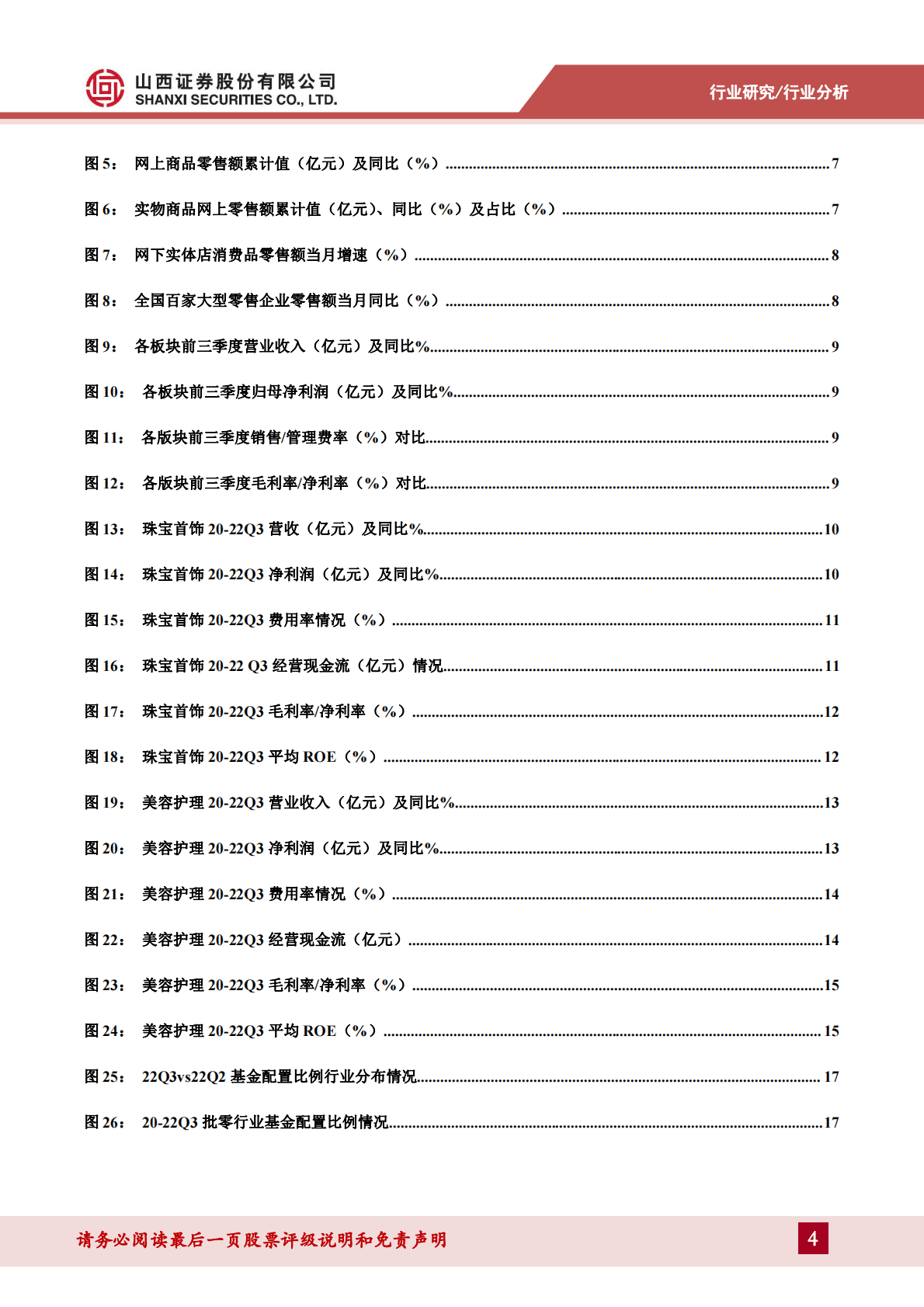 零售&美妆三季报业绩综述：Q3消费市场偏弱业绩承压，关注旺季促销提振全年销售 第4页