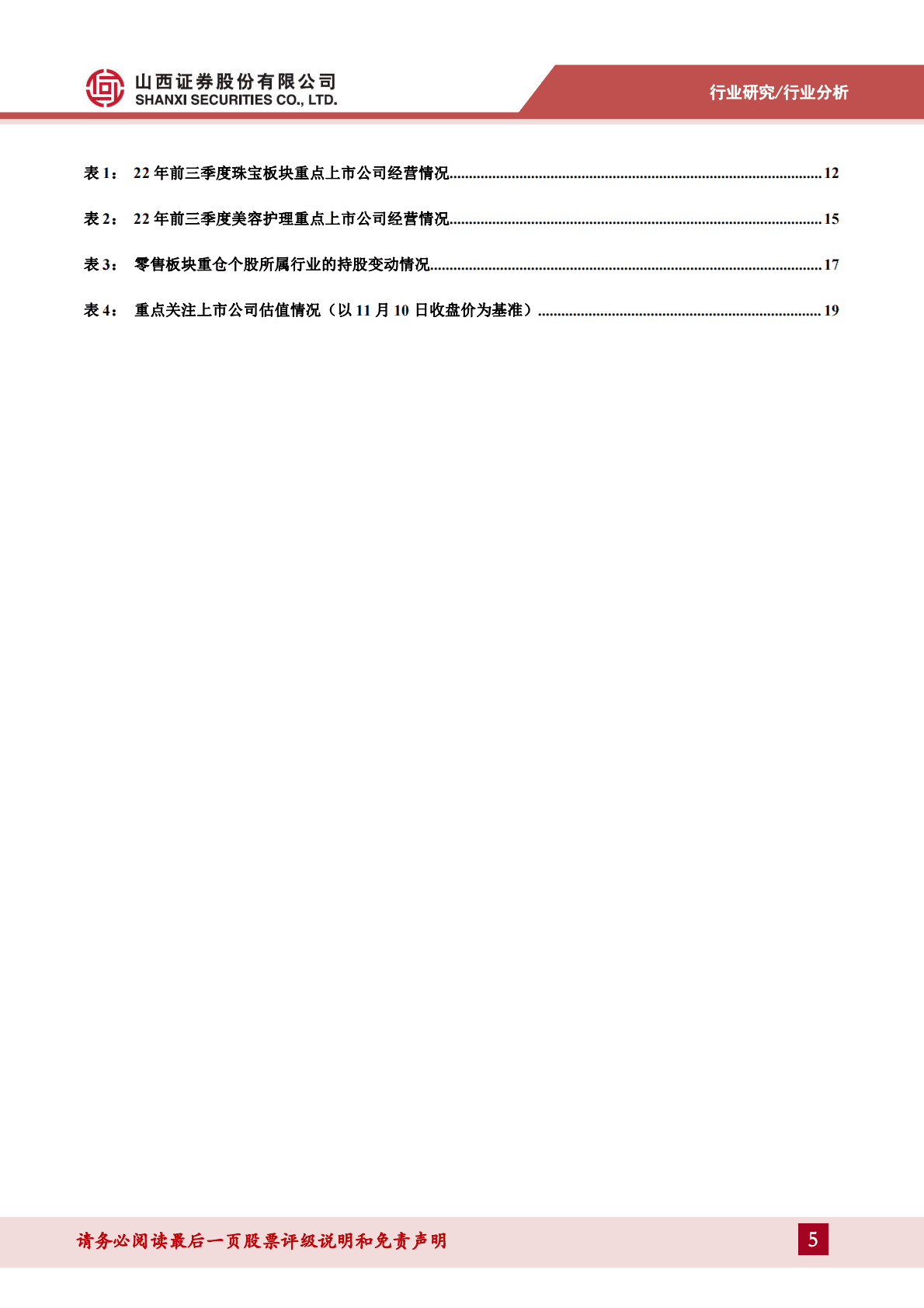 零售&美妆三季报业绩综述：Q3消费市场偏弱业绩承压，关注旺季促销提振全年销售 第5页