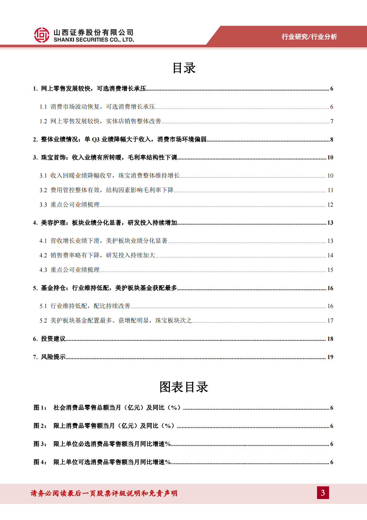 零售&美妆三季报业绩综述：Q3消费市场偏弱业绩承压，关注旺季促销提振全年销售 第3页