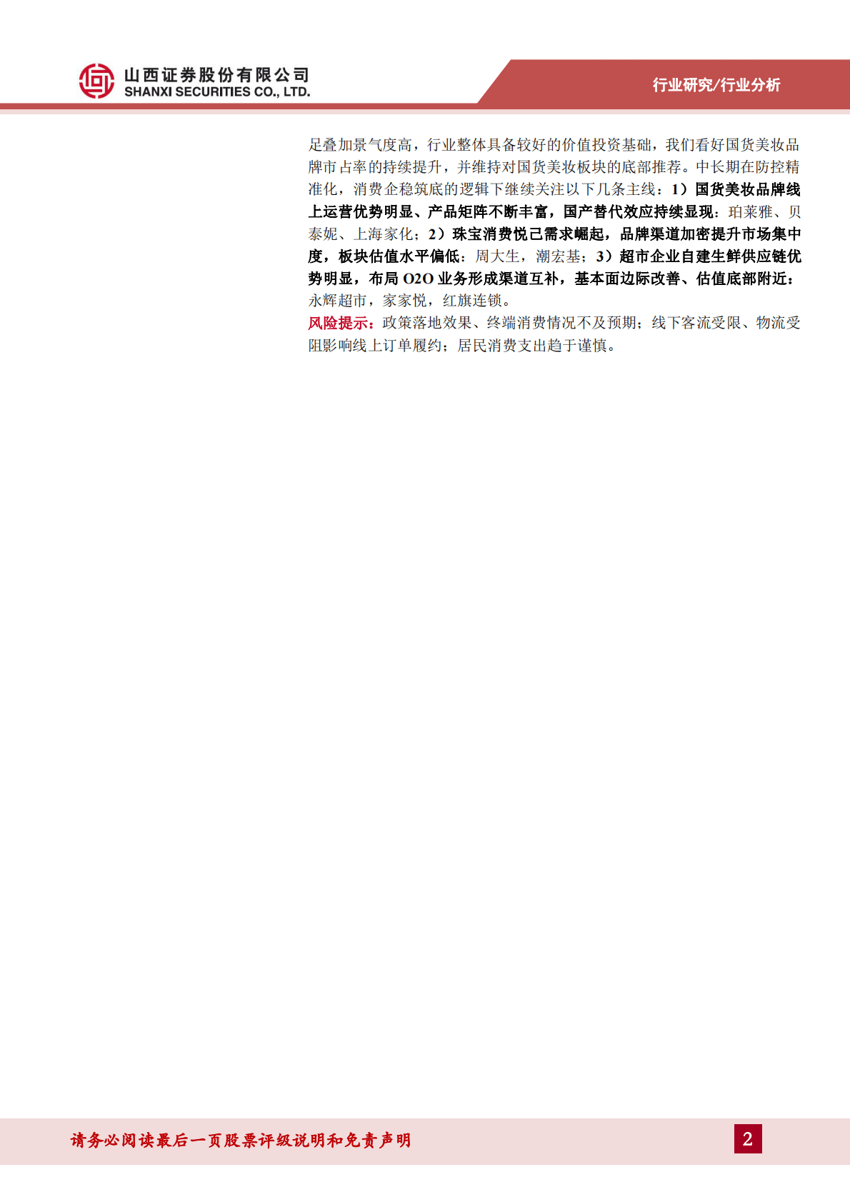 零售&美妆三季报业绩综述：Q3消费市场偏弱业绩承压，关注旺季促销提振全年销售 第2页