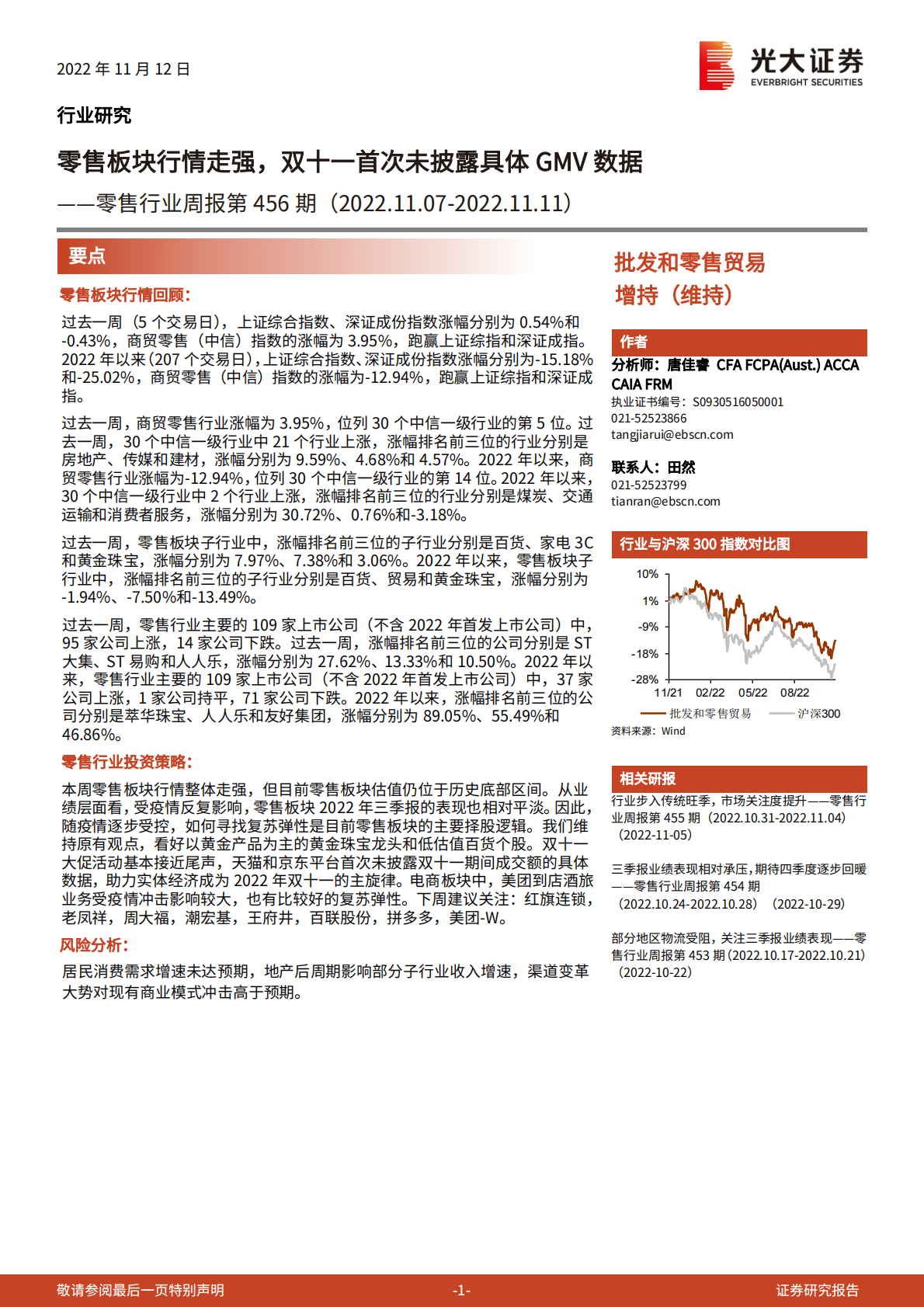 零售行业周报第456期：零售板块行情走强，双十一首次未披露具体GMV数据 第1页