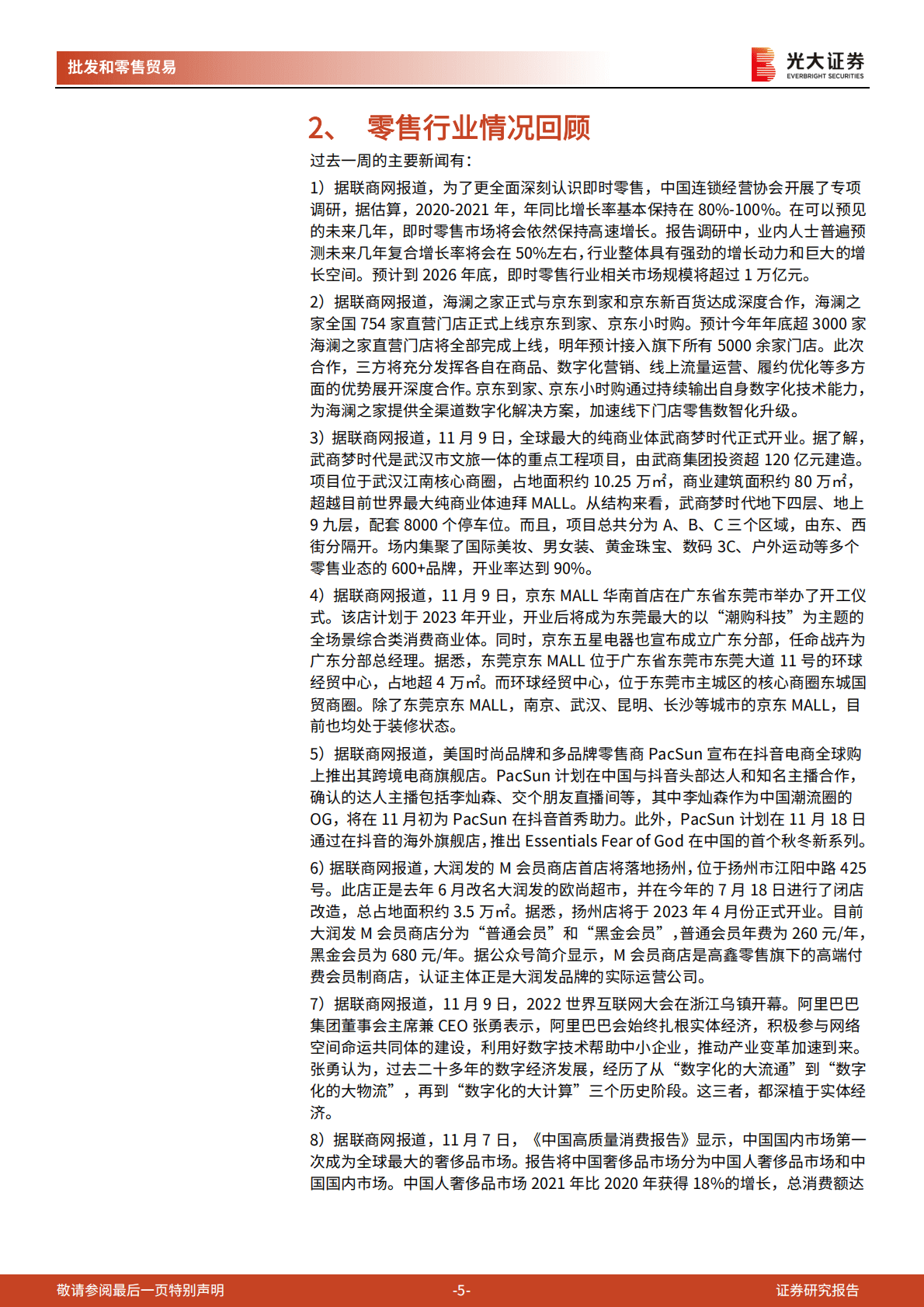 零售行业周报第456期：零售板块行情走强，双十一首次未披露具体GMV数据 第5页