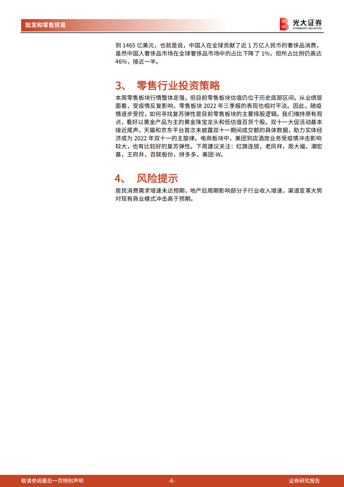 零售行业周报第456期：零售板块行情走强，双十一首次未披露具体GMV数据 第6页