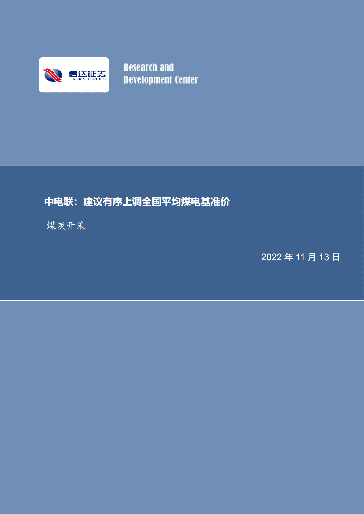 煤炭开采行业周报：中电联：建议有序上调全国平均煤电基准价 第1页