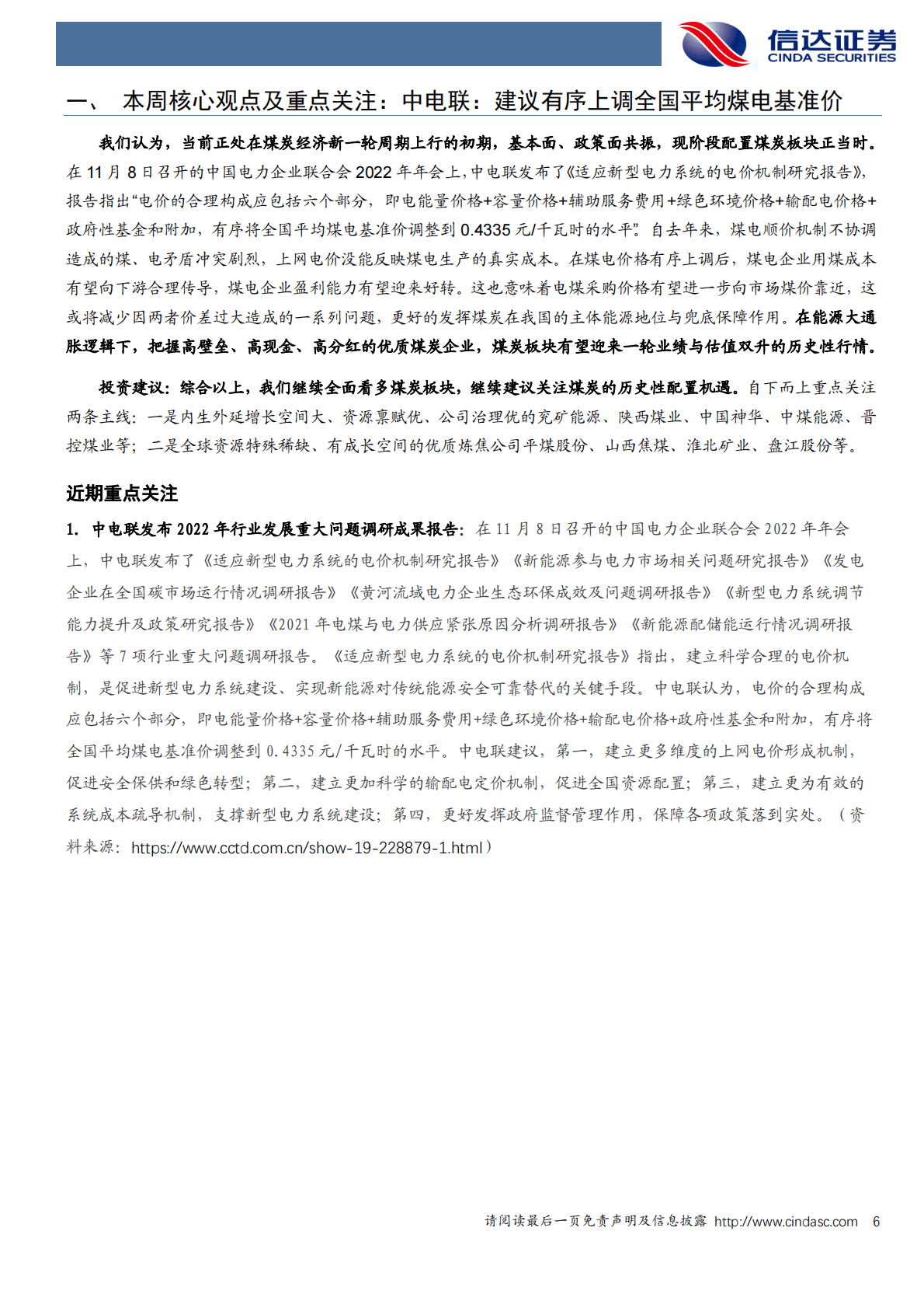 煤炭开采行业周报：中电联：建议有序上调全国平均煤电基准价 第6页