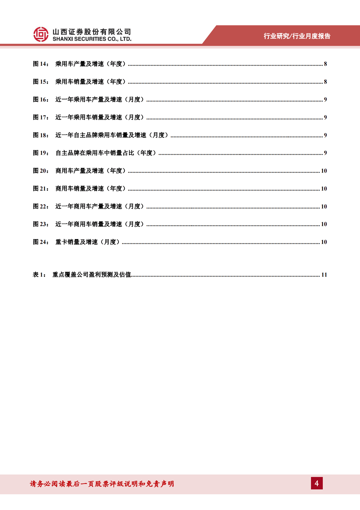 山西证券：汽车行业10月产销量点评：疫情影响，产销增速回落 第4页