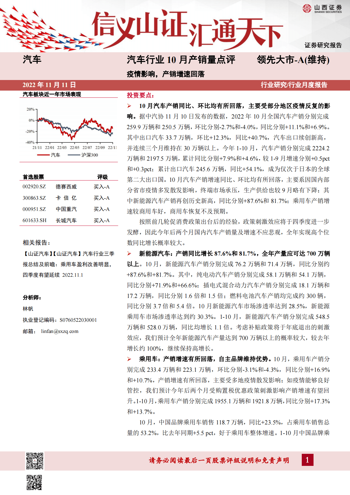 山西证券：汽车行业10月产销量点评：疫情影响，产销增速回落 第1页