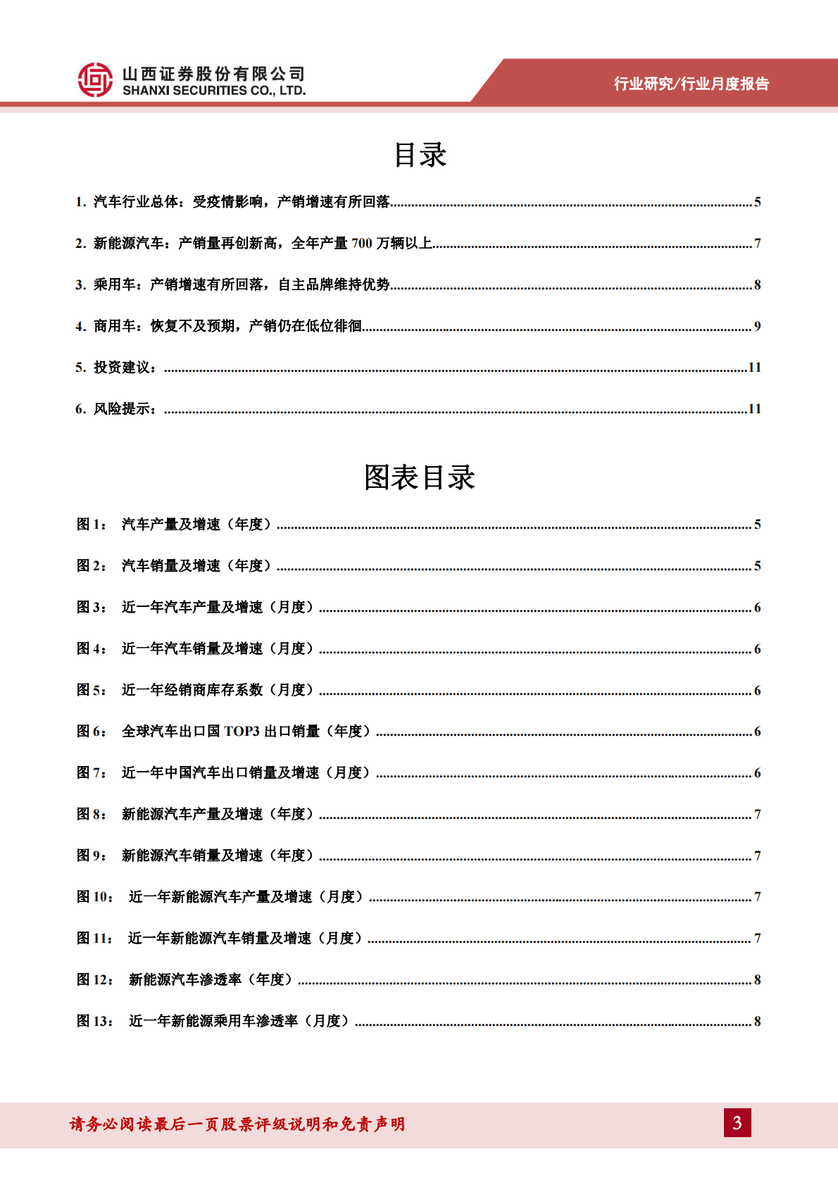 山西证券：汽车行业10月产销量点评：疫情影响，产销增速回落 第3页