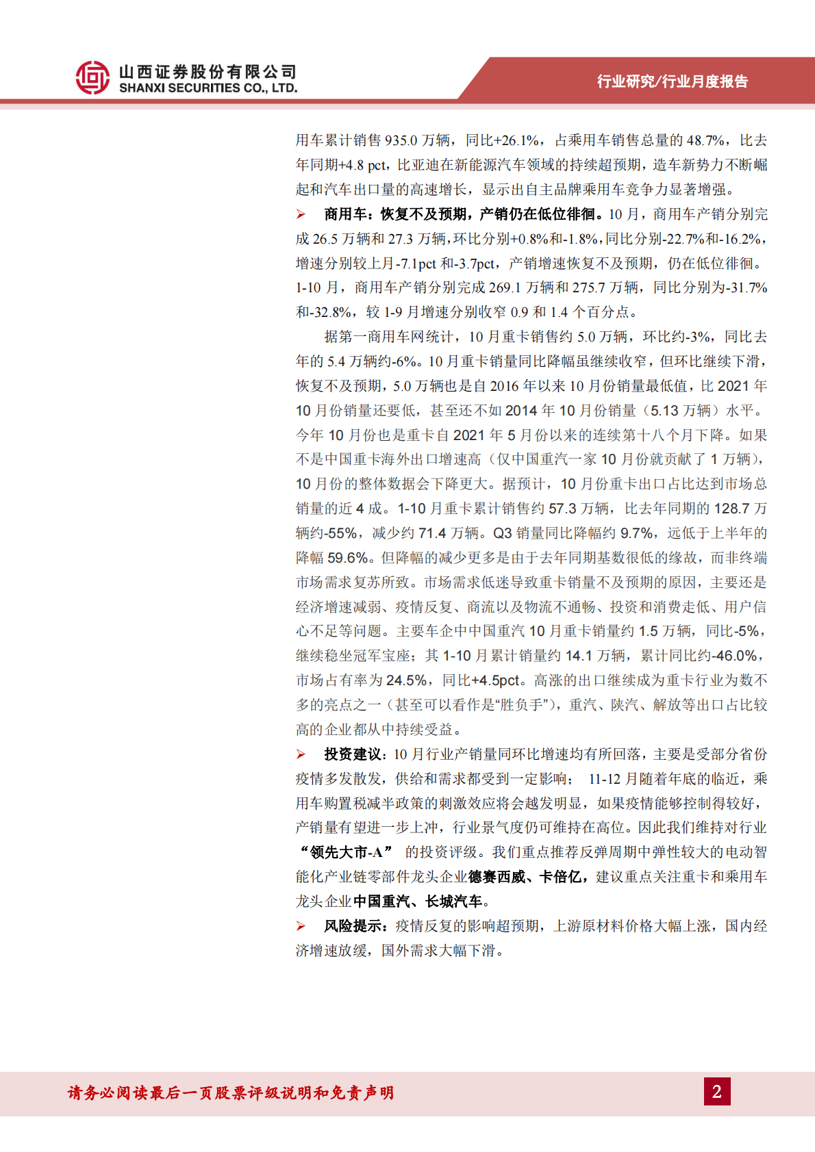 山西证券：汽车行业10月产销量点评：疫情影响，产销增速回落 第2页