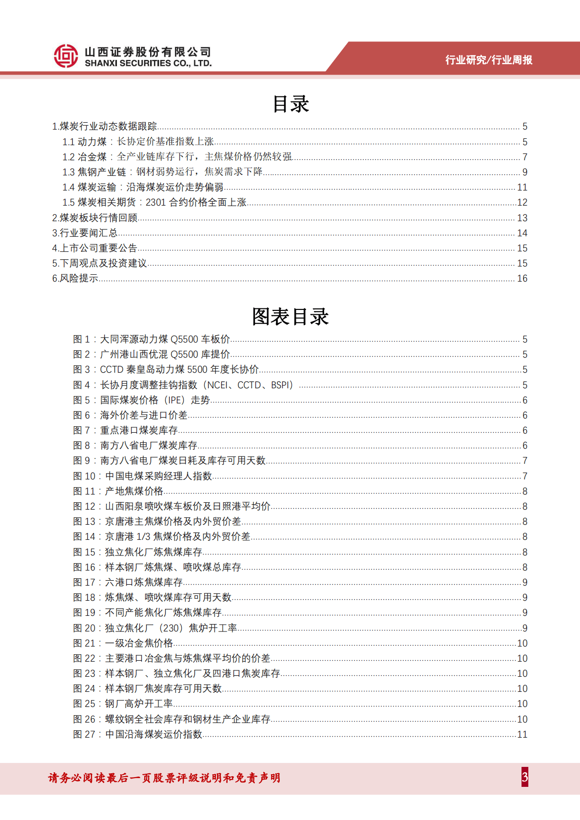 煤炭行业周报：进口煤环比回落，预期改善下煤焦期货延续上涨 第3页