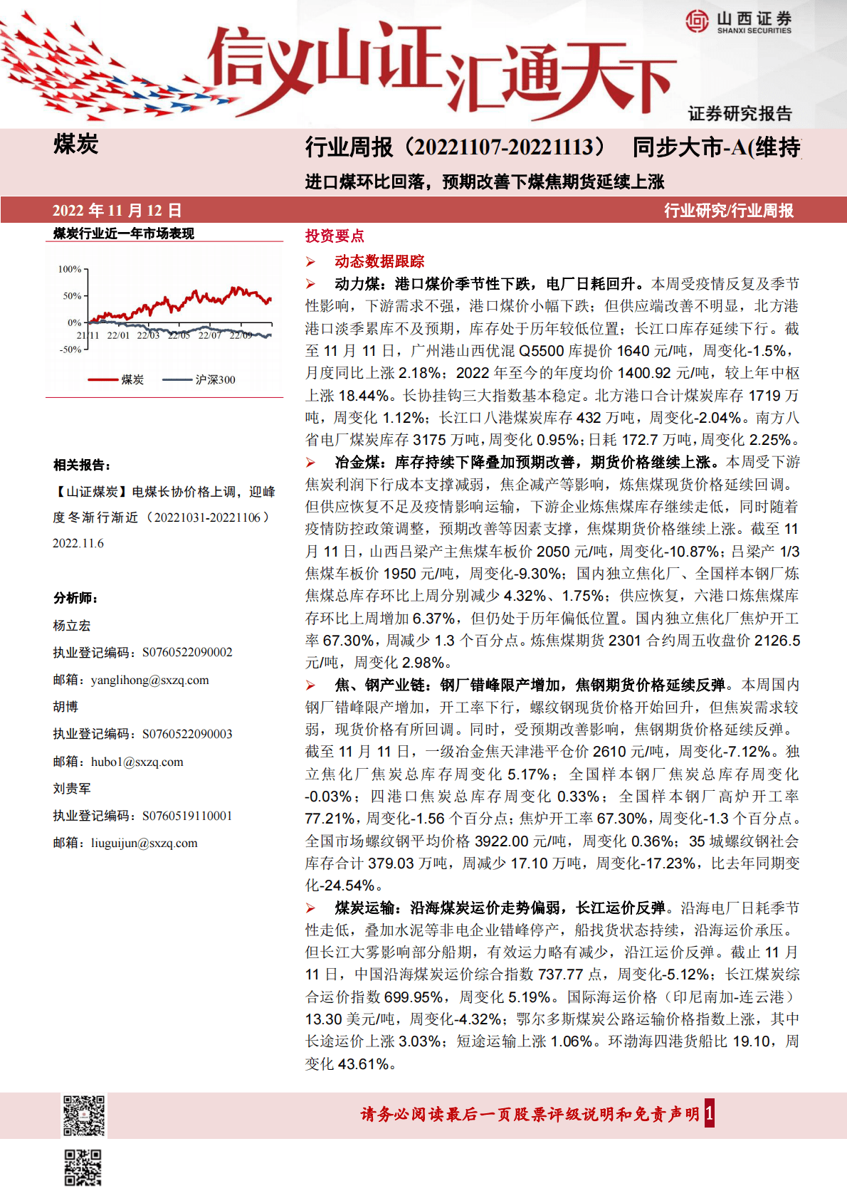 煤炭行业周报：进口煤环比回落，预期改善下煤焦期货延续上涨 第1页