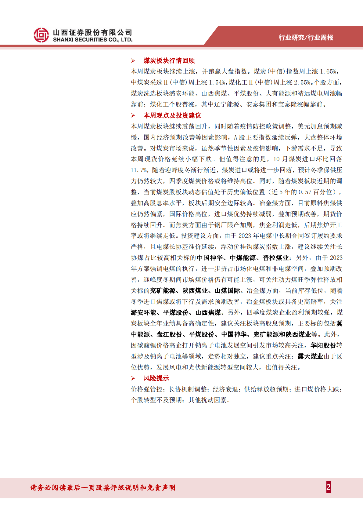 煤炭行业周报：进口煤环比回落，预期改善下煤焦期货延续上涨 第2页