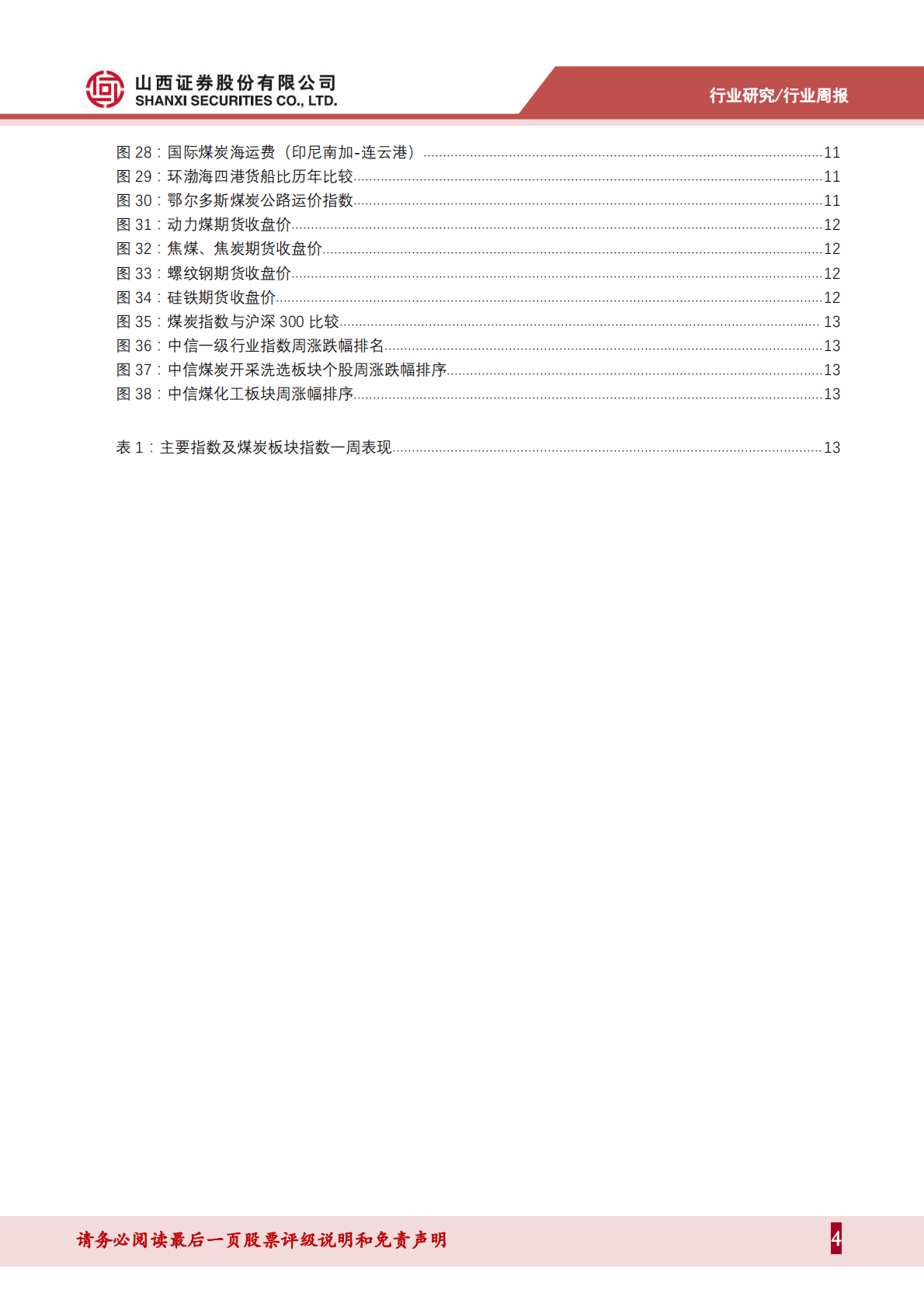 煤炭行业周报：进口煤环比回落，预期改善下煤焦期货延续上涨 第4页