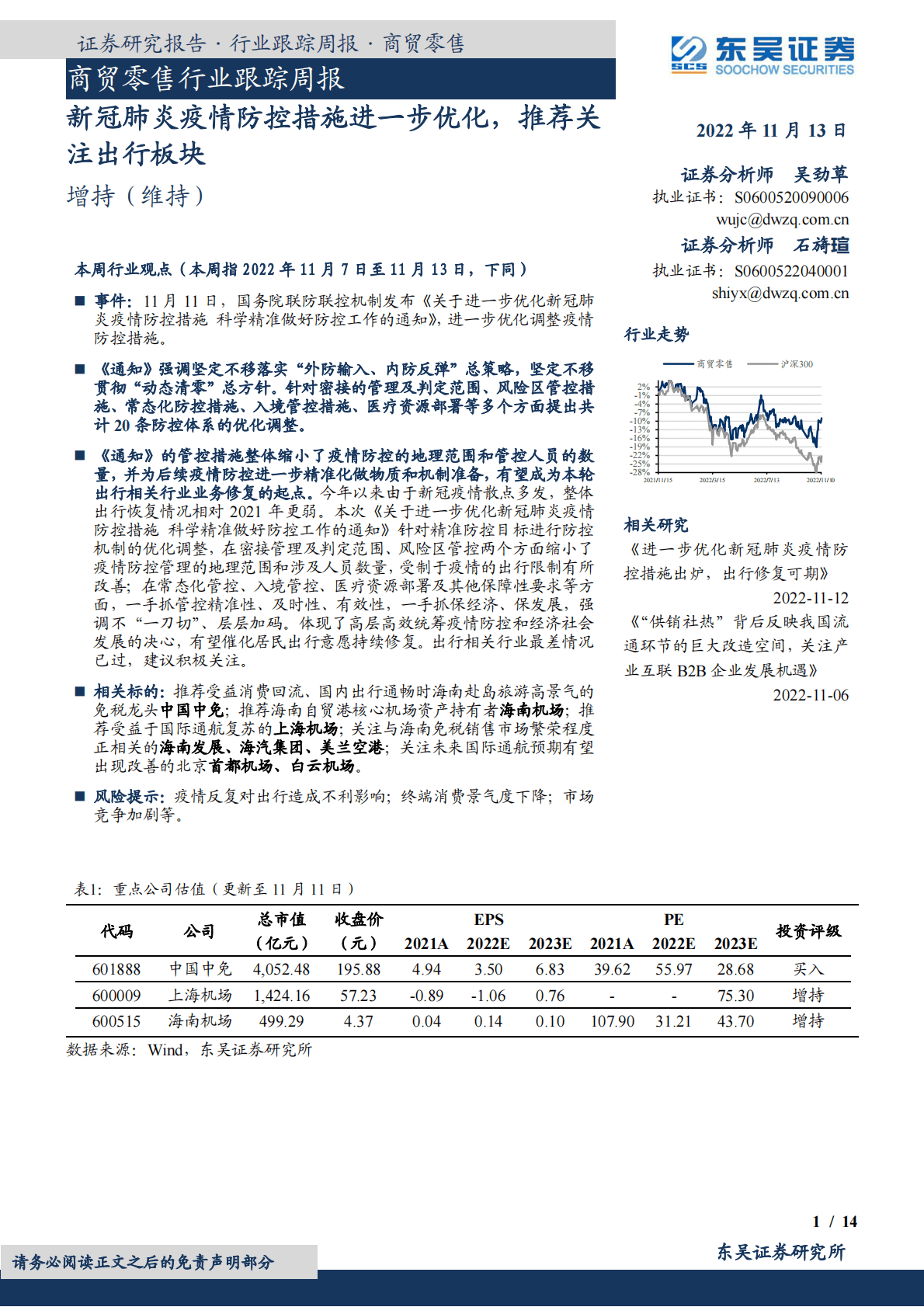 商贸零售行业跟踪周报：新冠肺炎疫情防控措施进一步优化，推荐关注出行板块 第1页