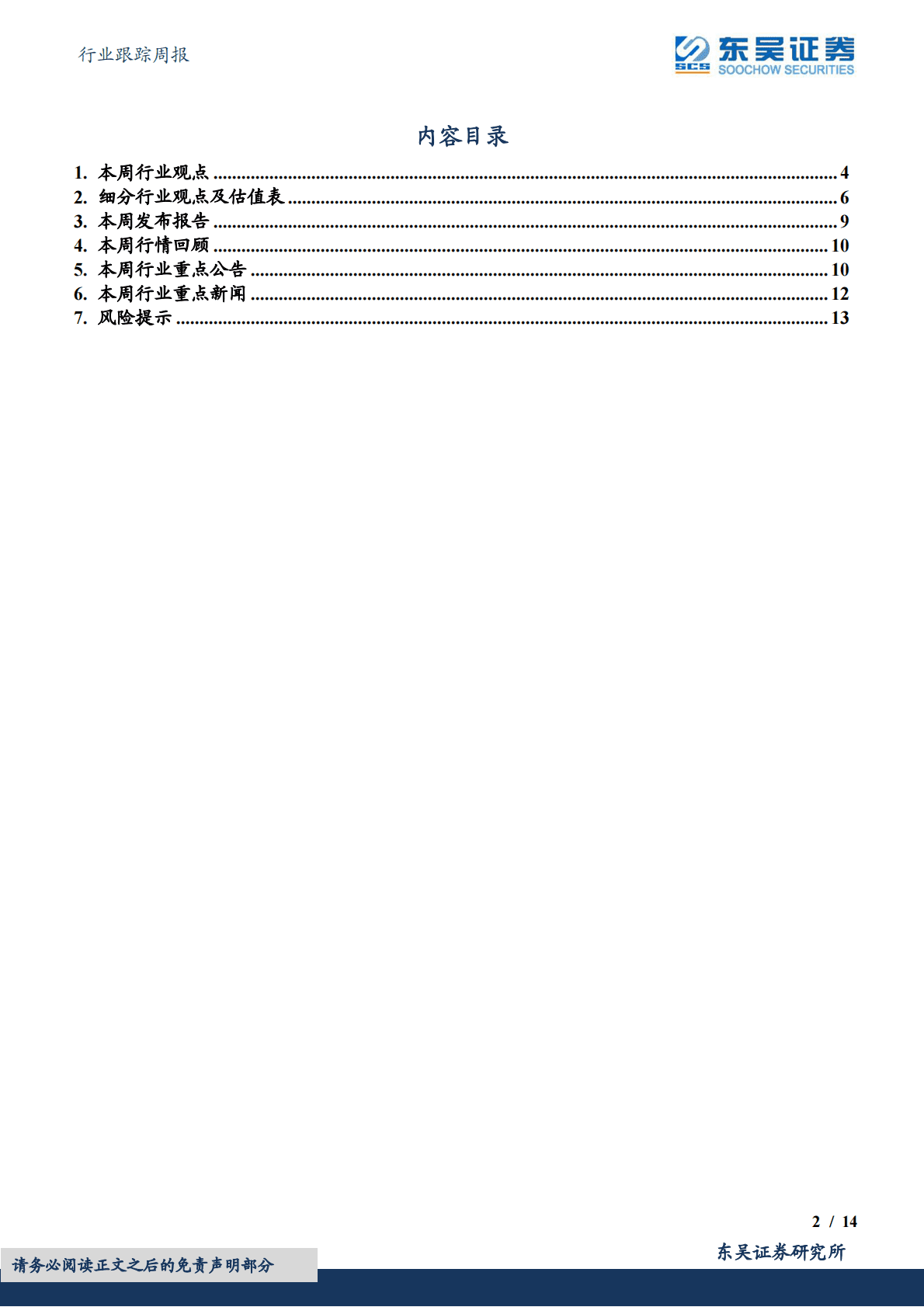 商贸零售行业跟踪周报：新冠肺炎疫情防控措施进一步优化，推荐关注出行板块 第2页
