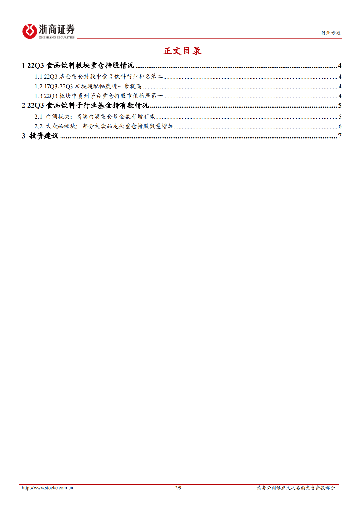 食品饮料三季度基金持仓报告：食品饮料22Q3重仓持股比例持续回升，超配幅度加大 第2页