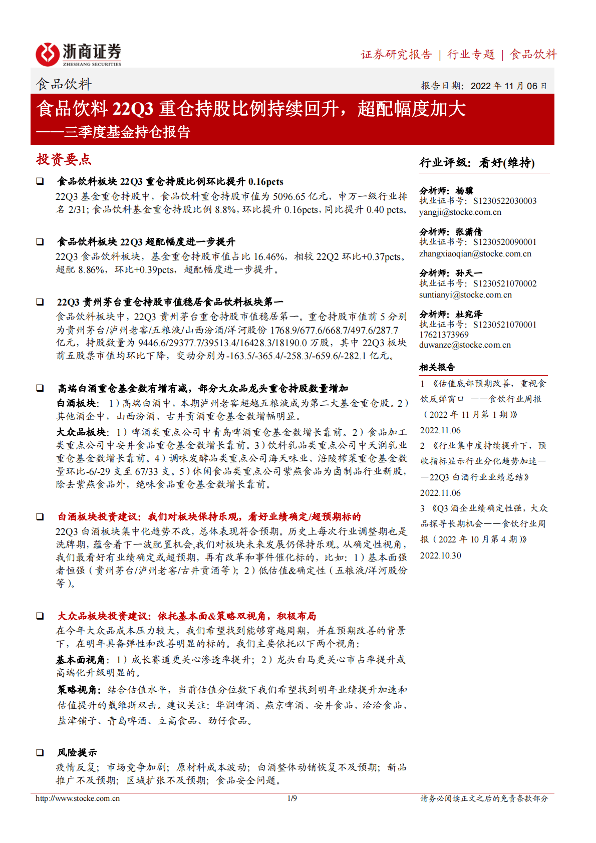 食品饮料三季度基金持仓报告：食品饮料22Q3重仓持股比例持续回升，超配幅度加大 第1页