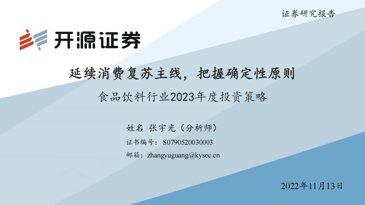 食品饮料行业2023年度投资策略：延续消费复苏主线，把握确定性原则 第1页