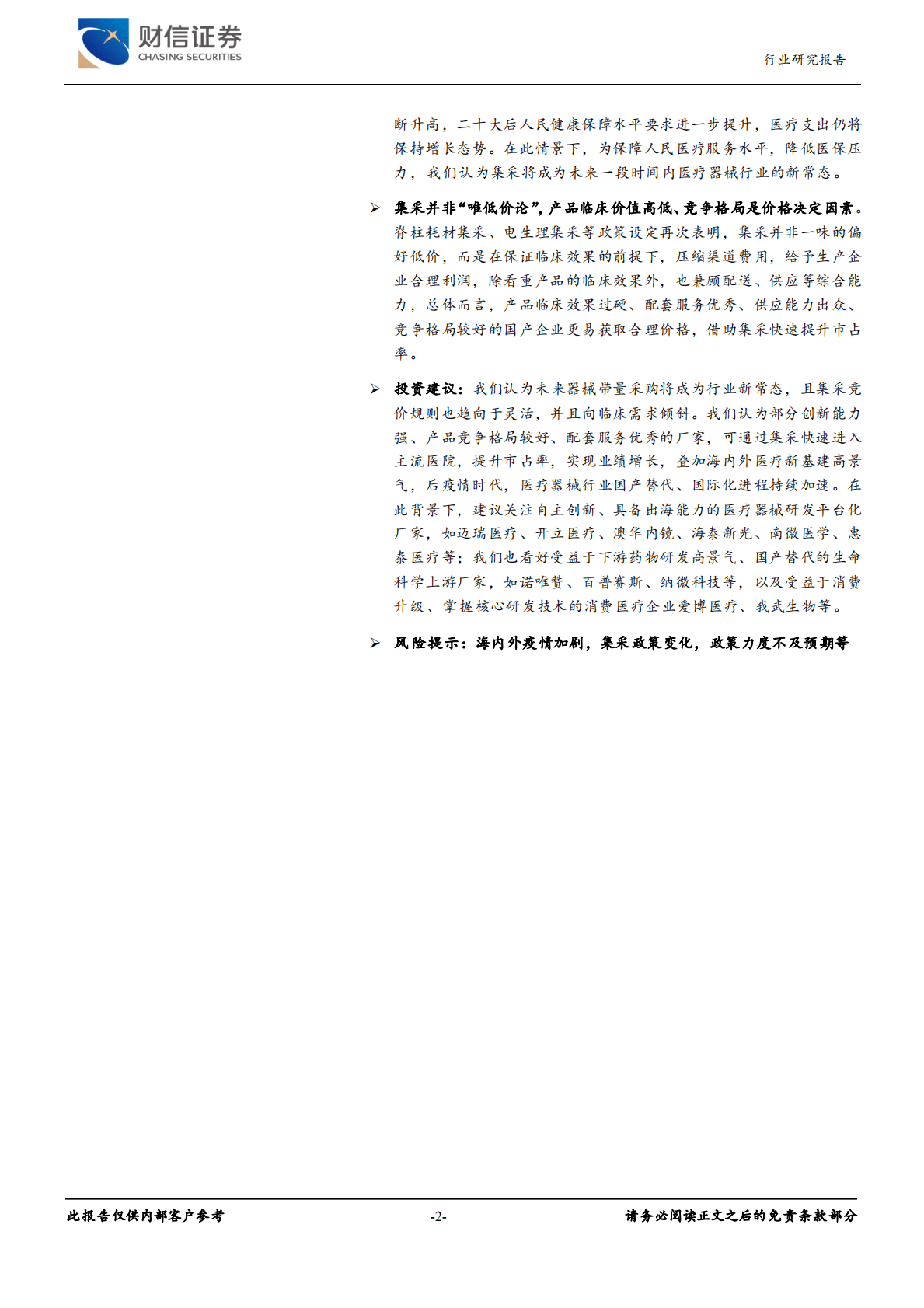 医疗器械行业周度点评：集采大势下，关注与政策共振的优秀标的 第2页