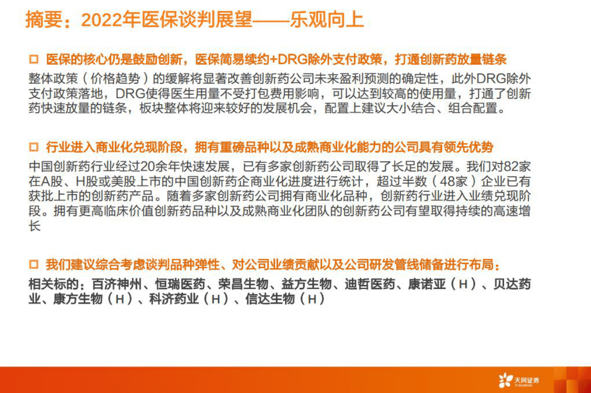医药生物：2022年医保谈判展望 第2页