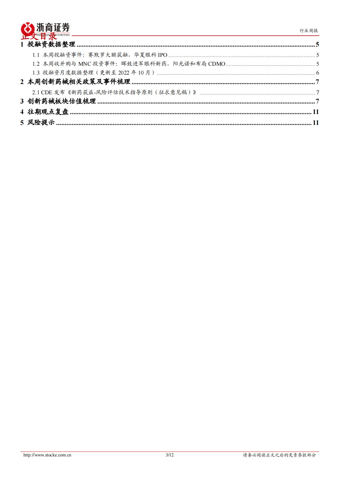 医药生物投融资周报：晖致布局眼药，华夏眼科IPO 第3页