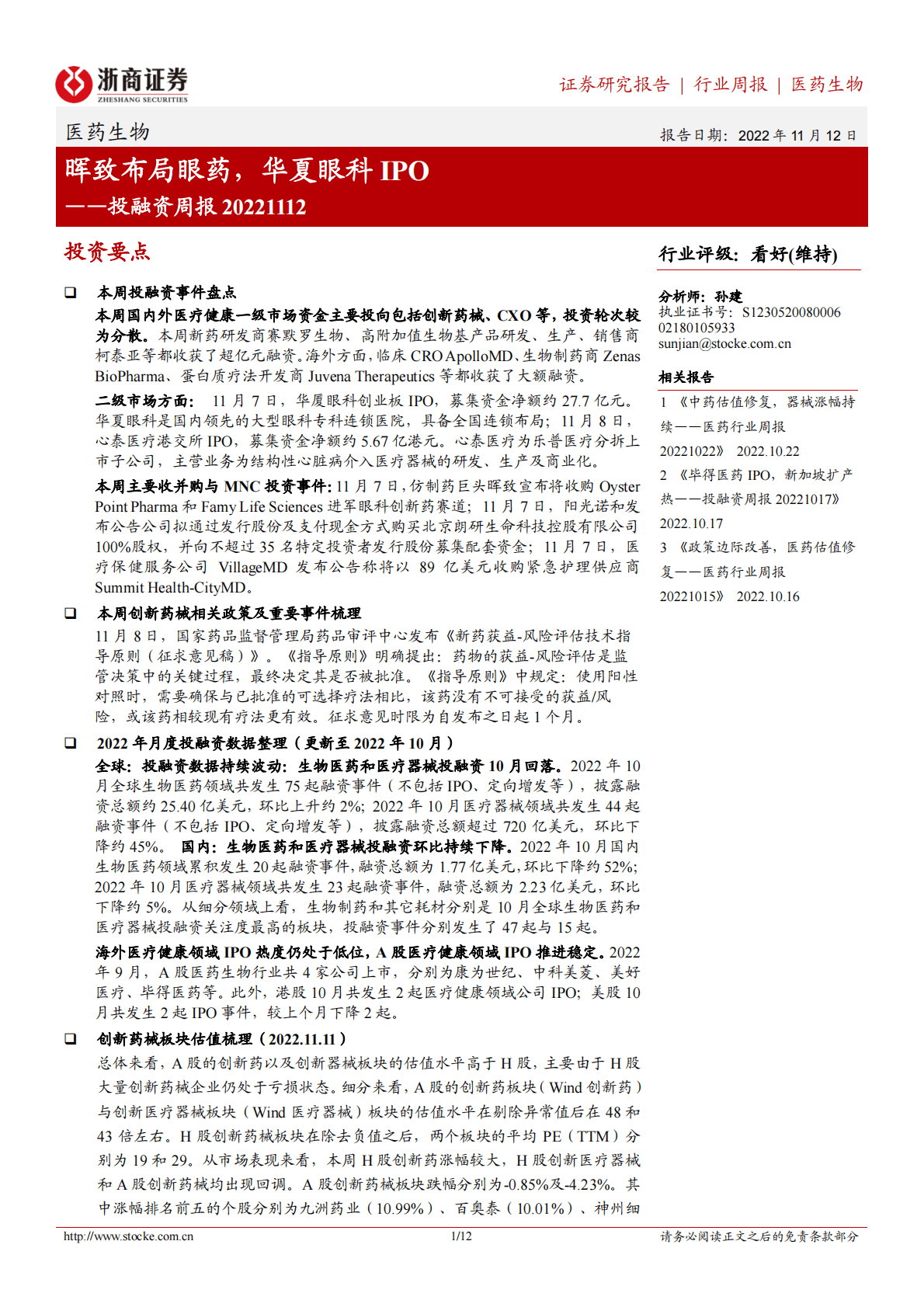 医药生物投融资周报：晖致布局眼药，华夏眼科IPO 第1页